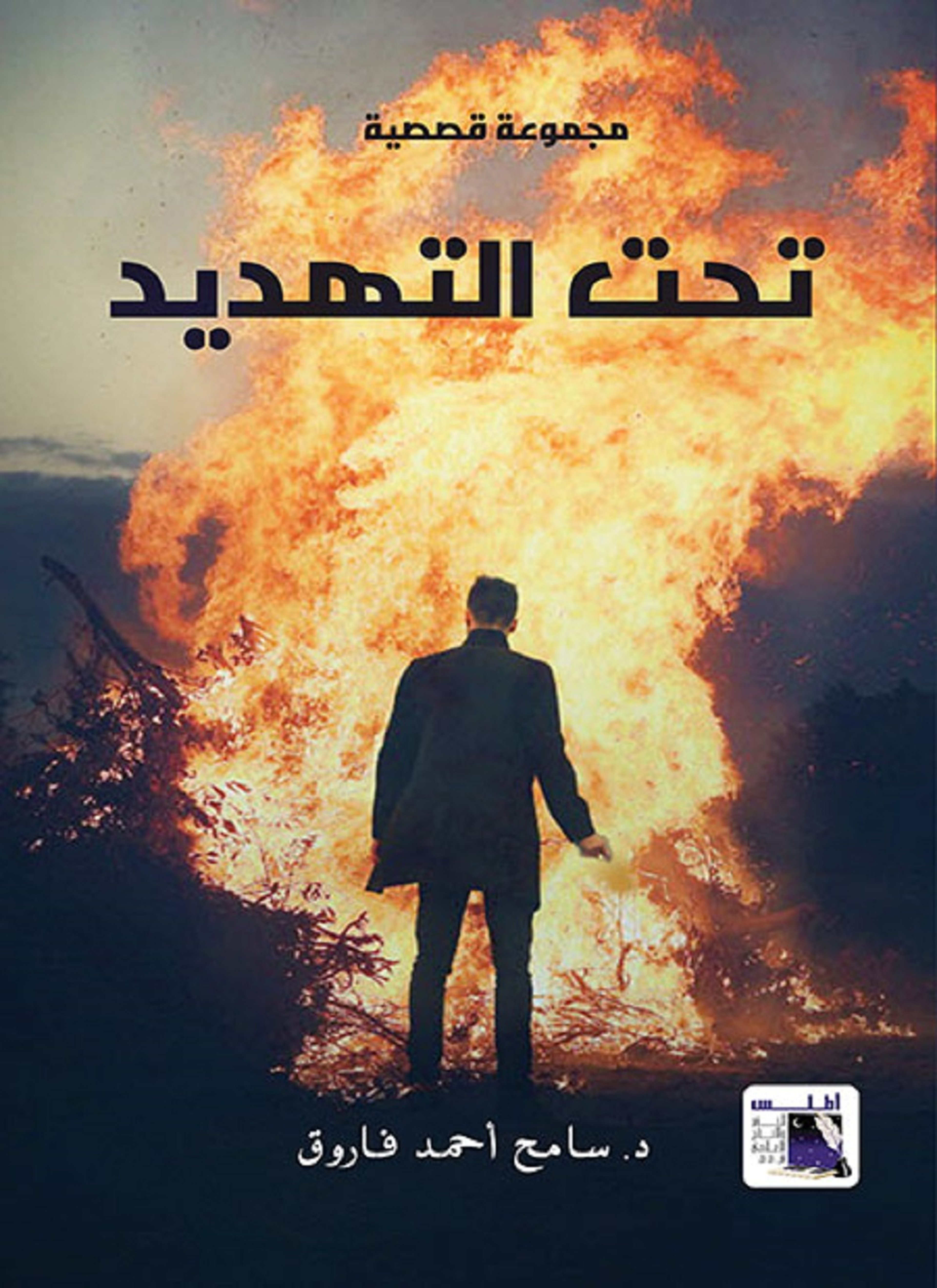 تحت التهديد