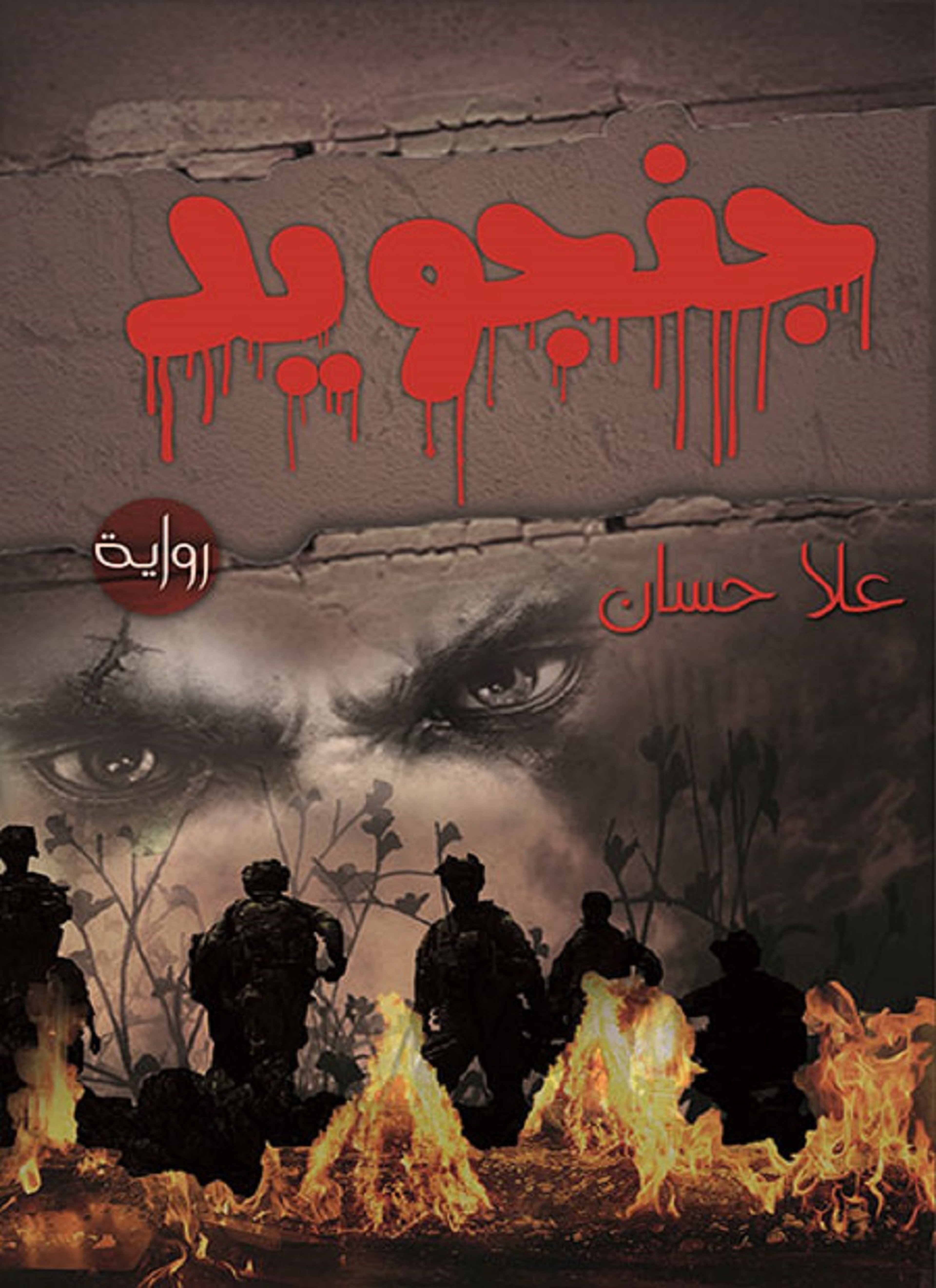 جنجويد