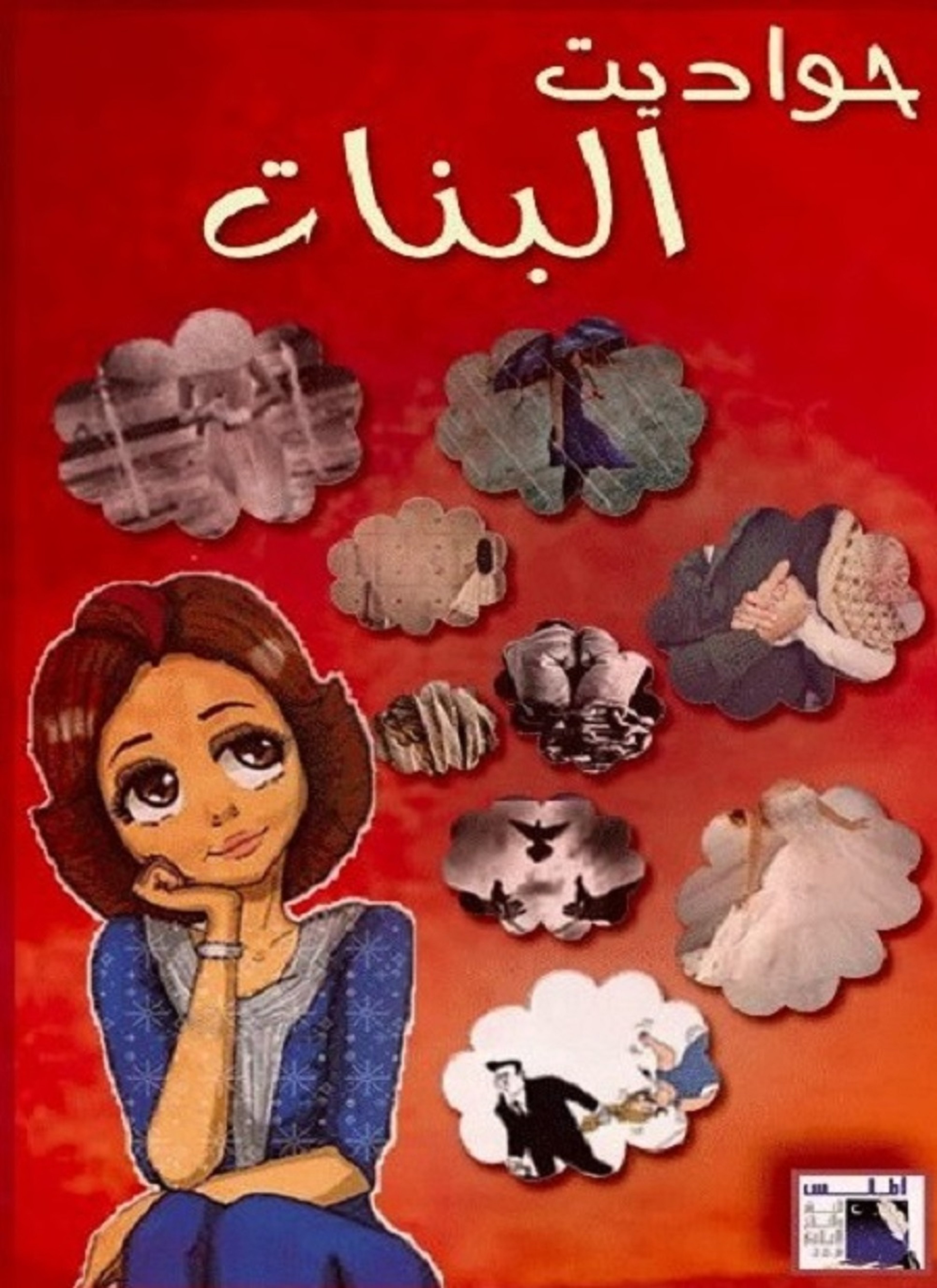 حودايت البنات