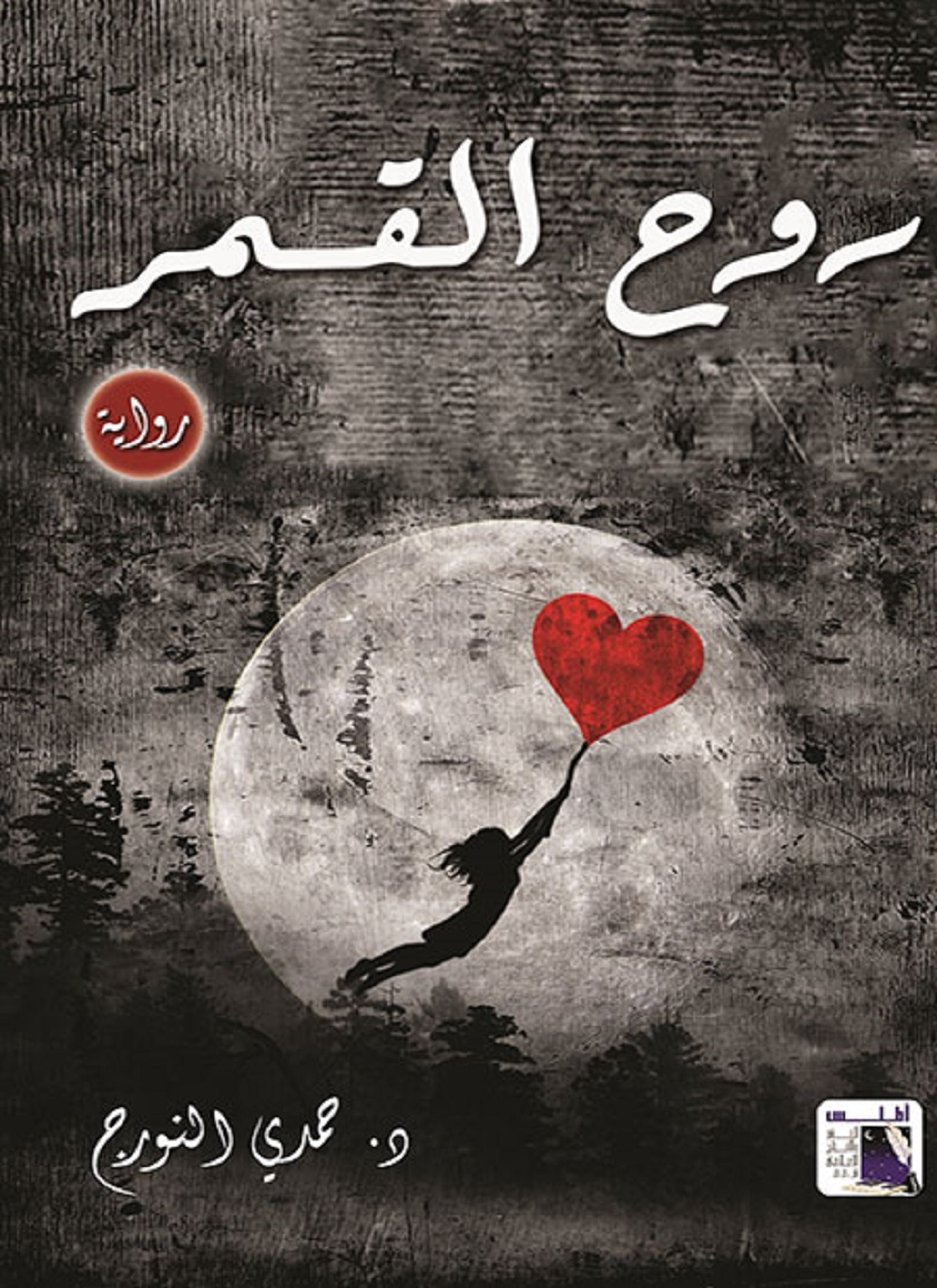 روح القمر