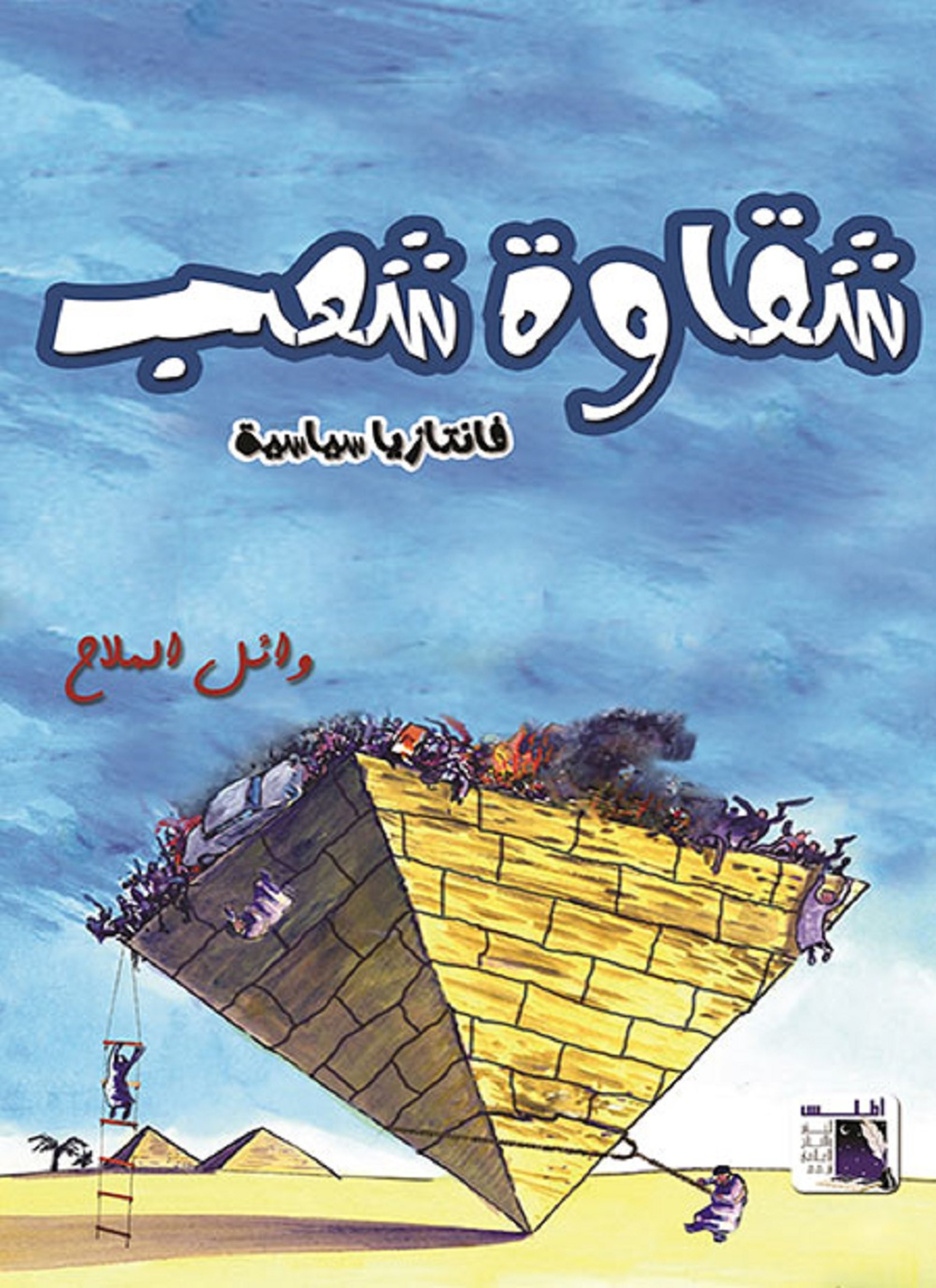 شقاوة شعب