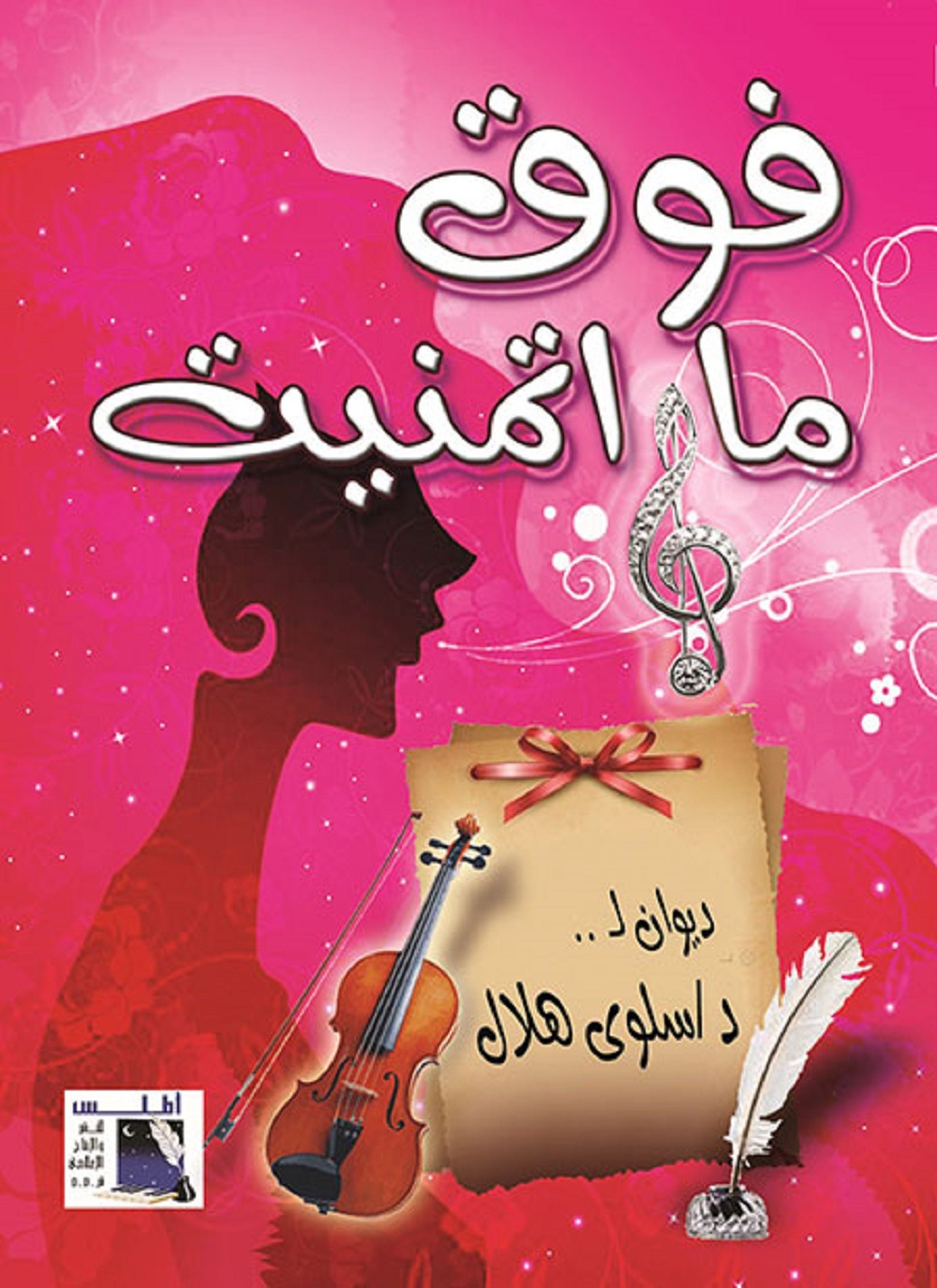 فوق ما أتمنيت
