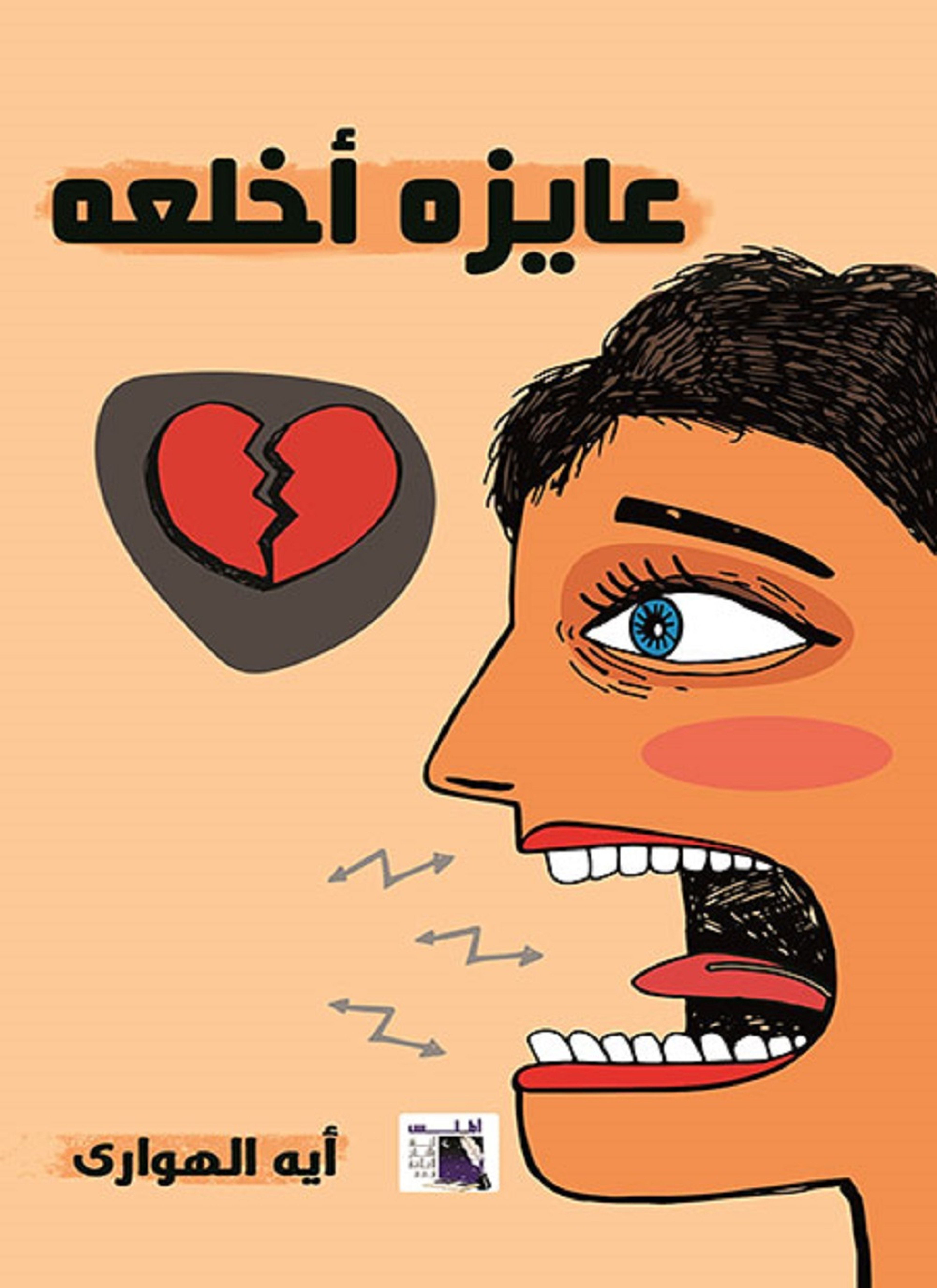 عايزة أخلعه