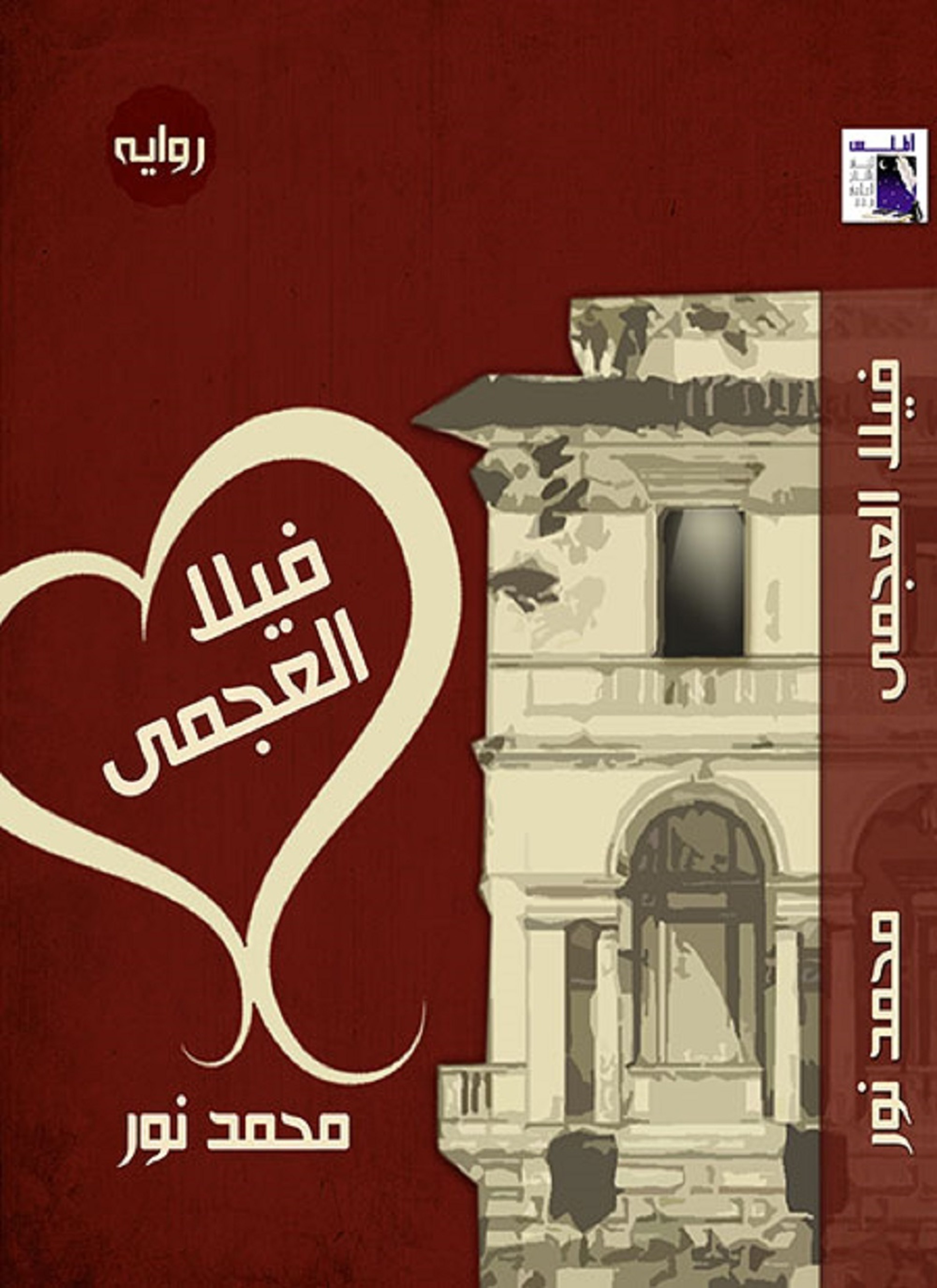 فيلا العجمى