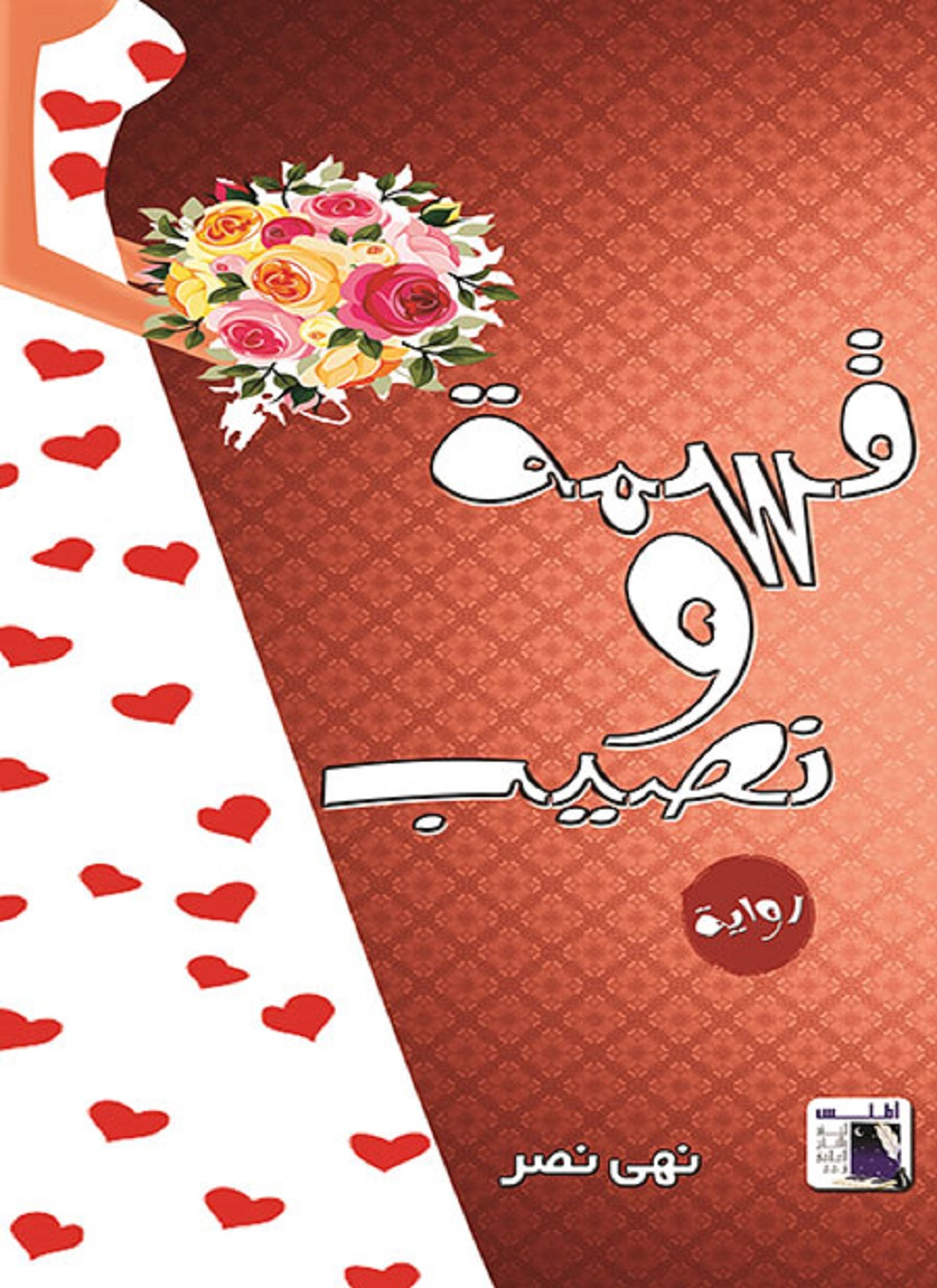 قسمة ونصيب