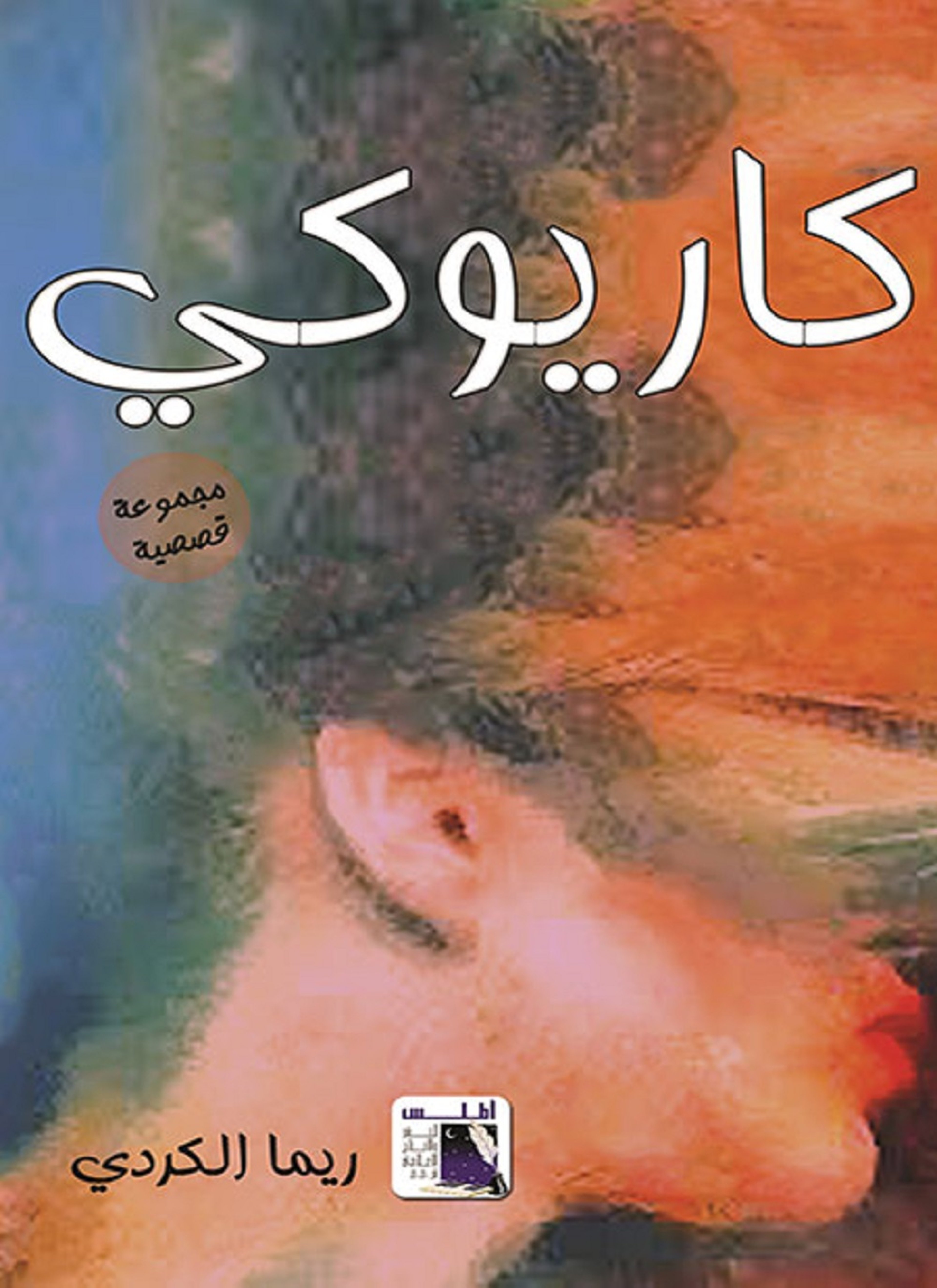 كاريوكى