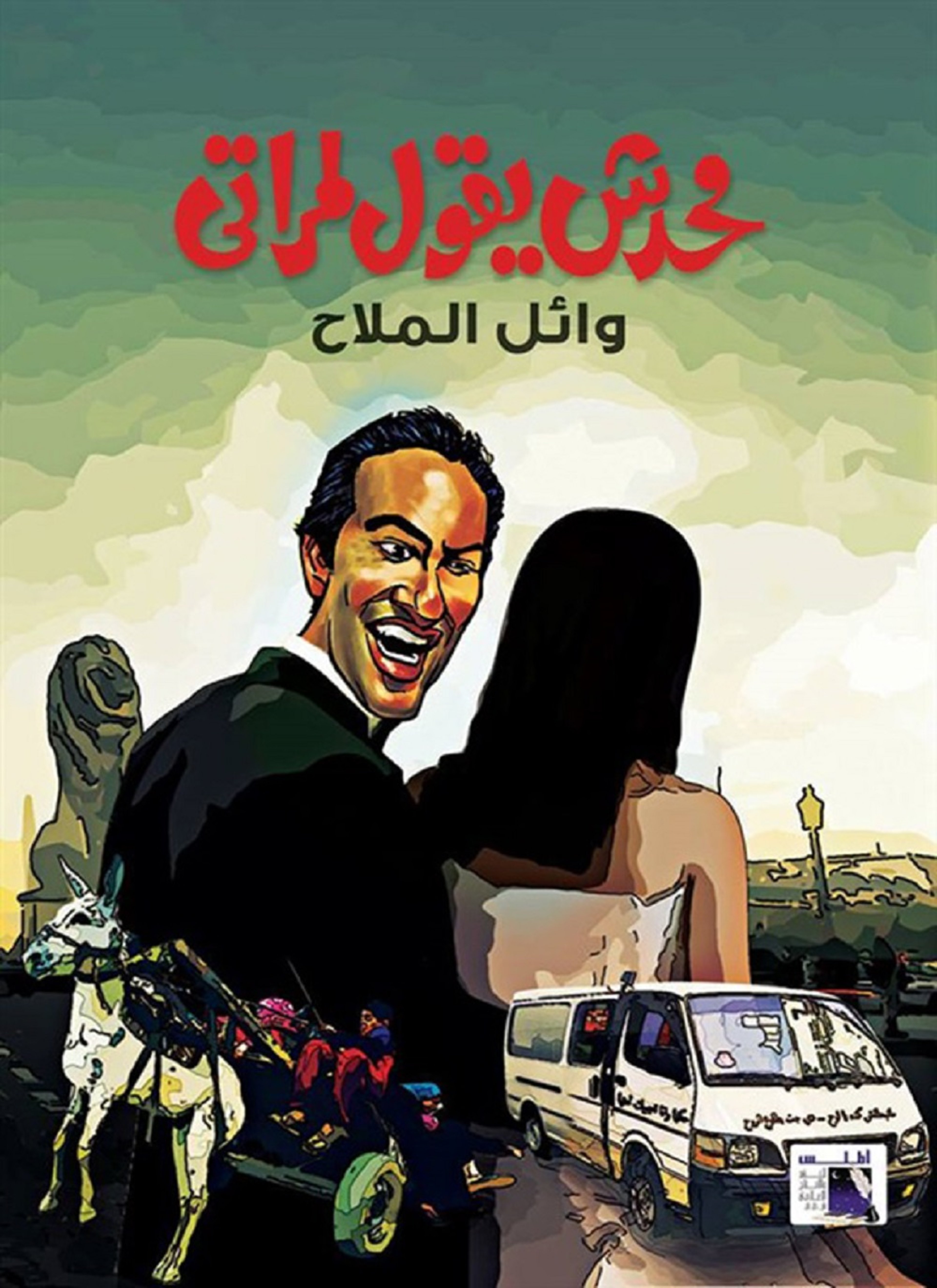 محدش يقول لمراتي
