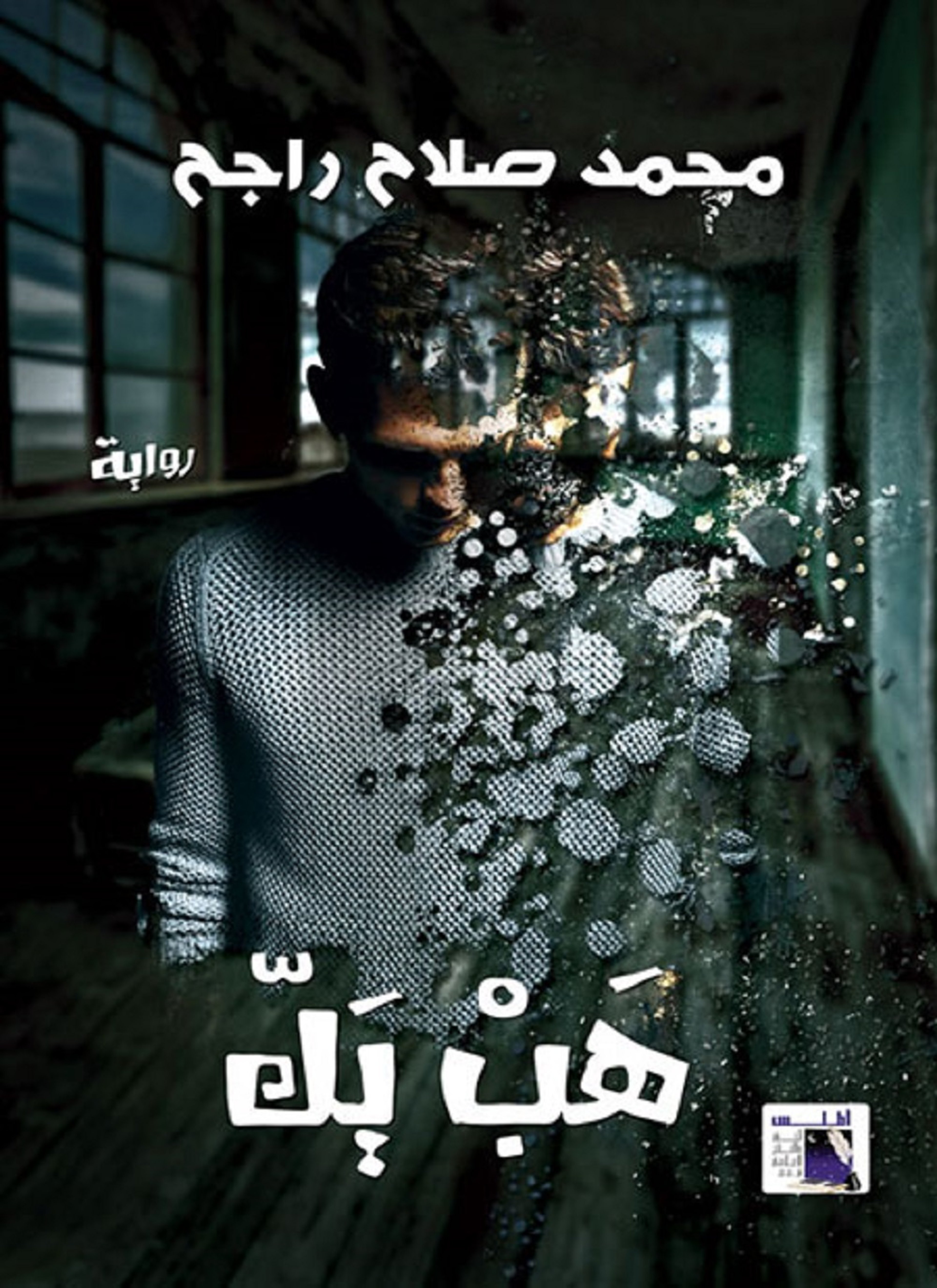 هب يك