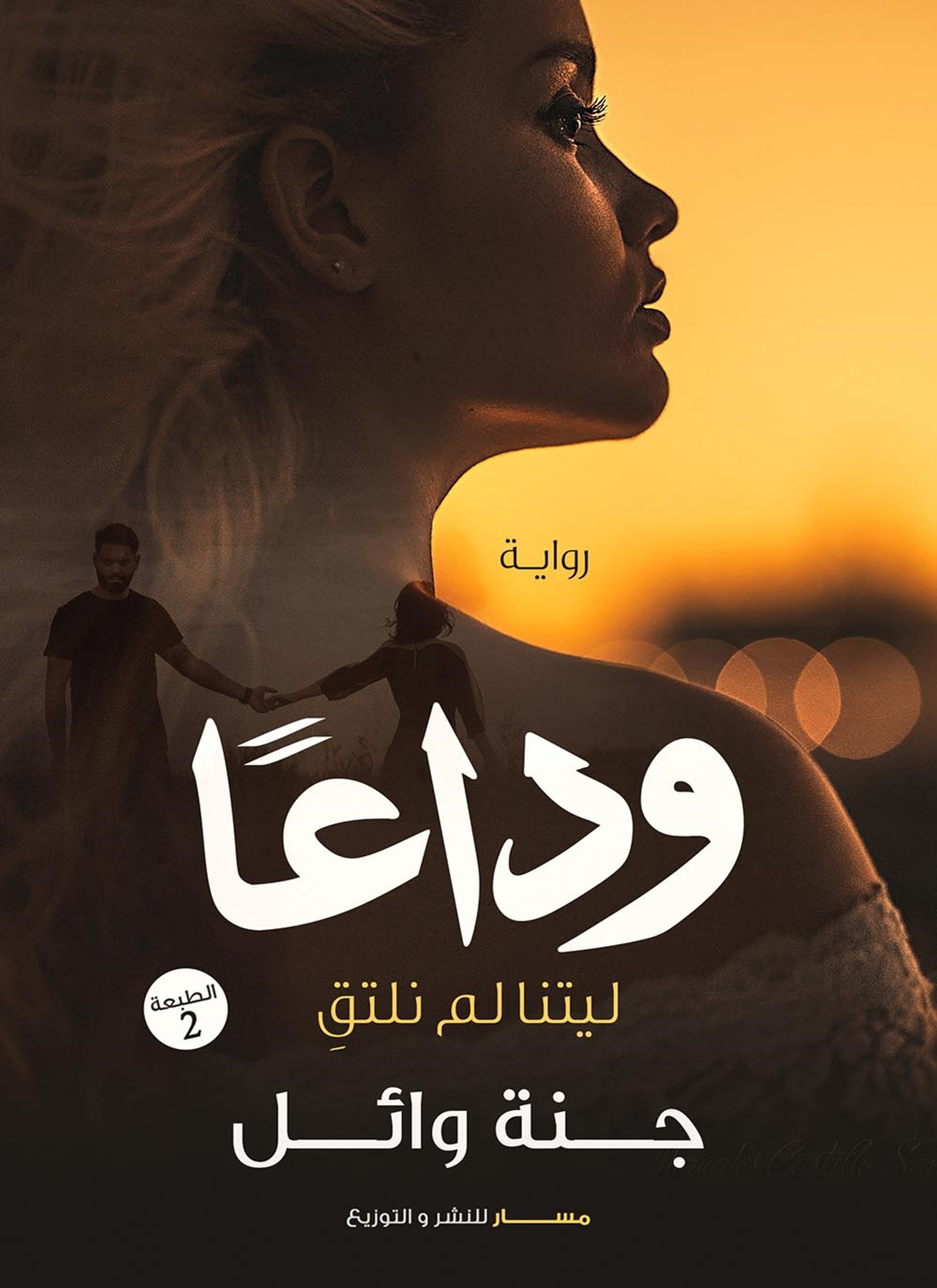 وداعا