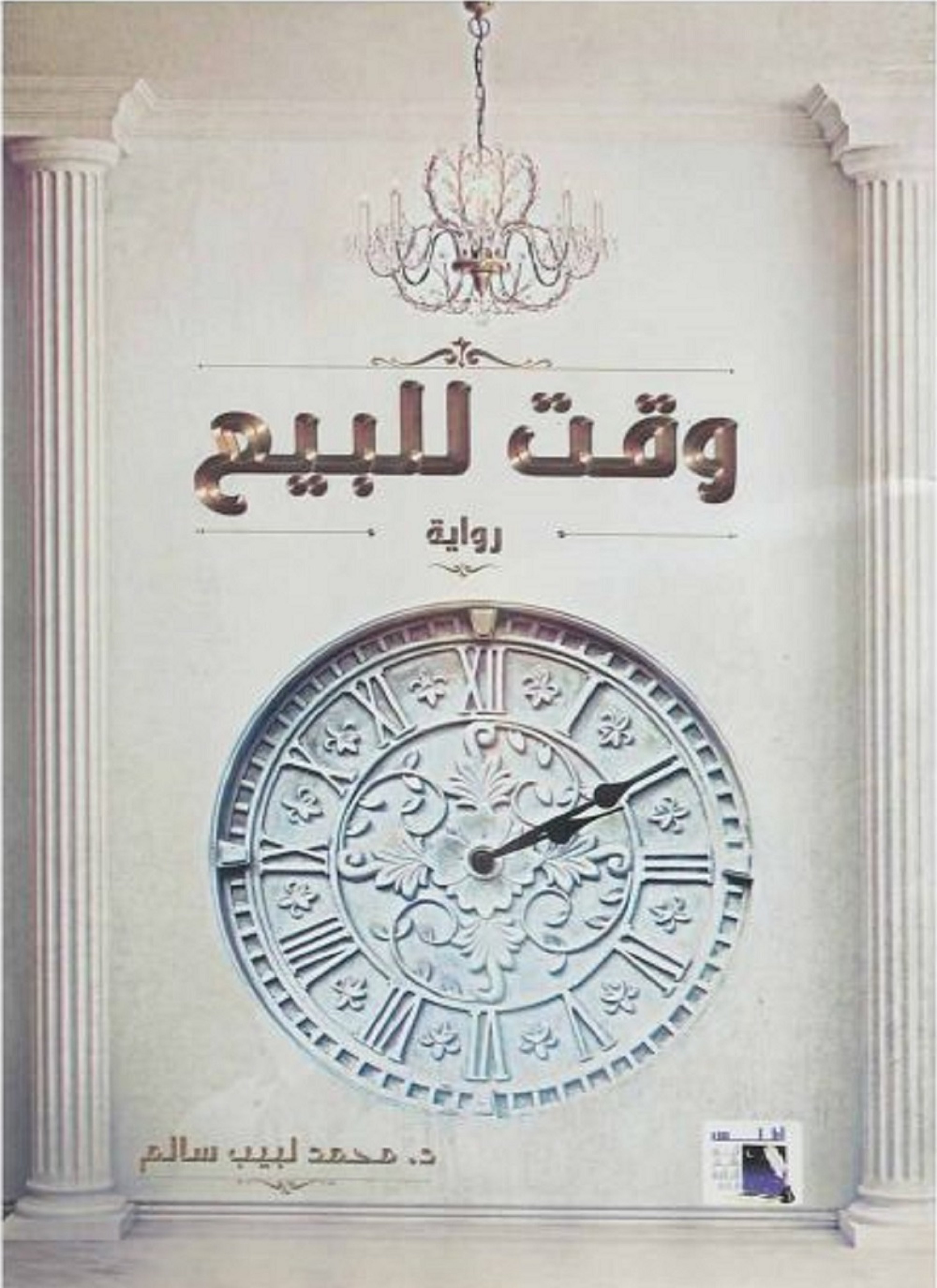 وقت للبيع