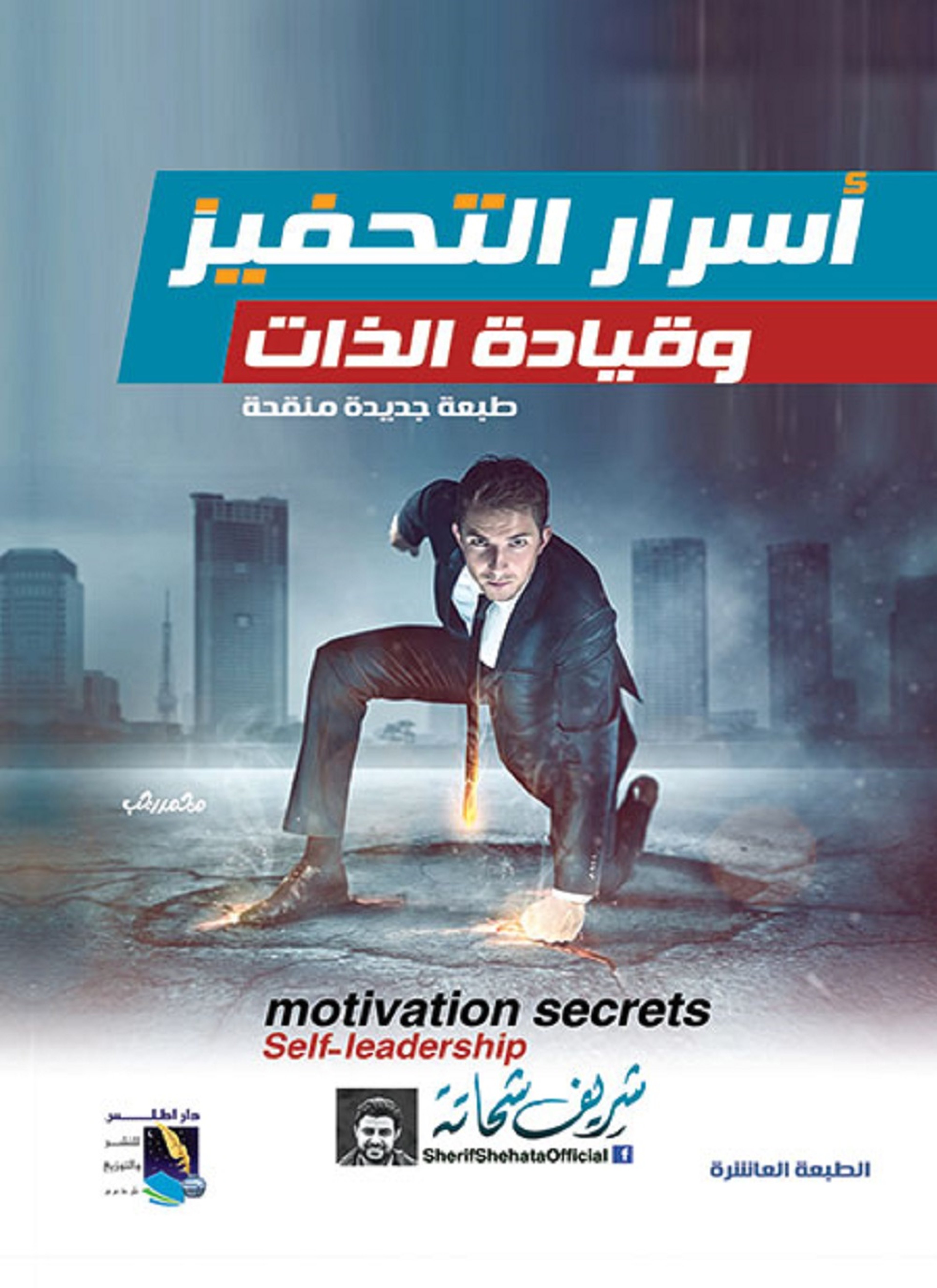 اسرار التحفيز وقيادة الذات