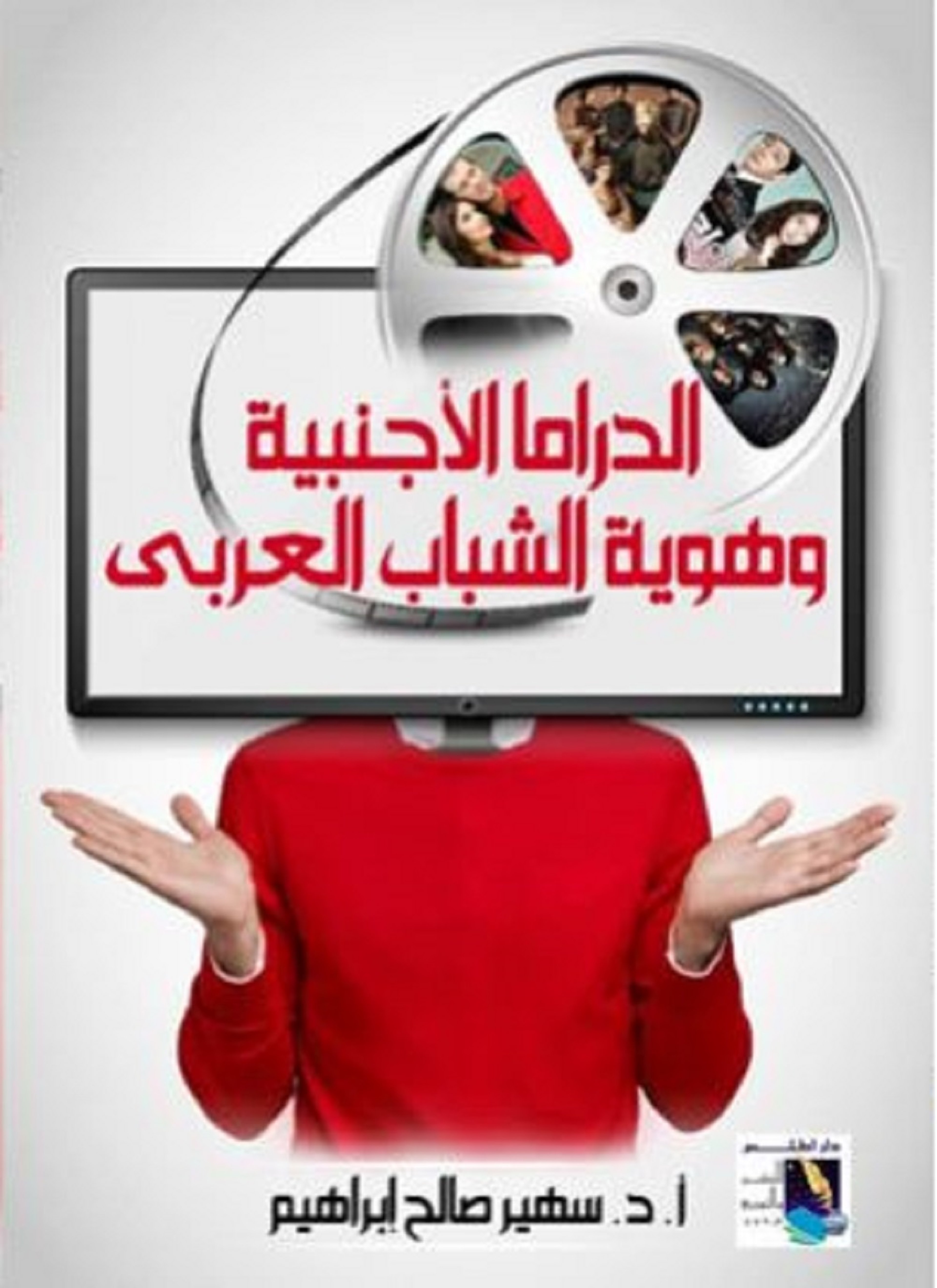 الدراما الاجنبية وهوية الشباب العربي