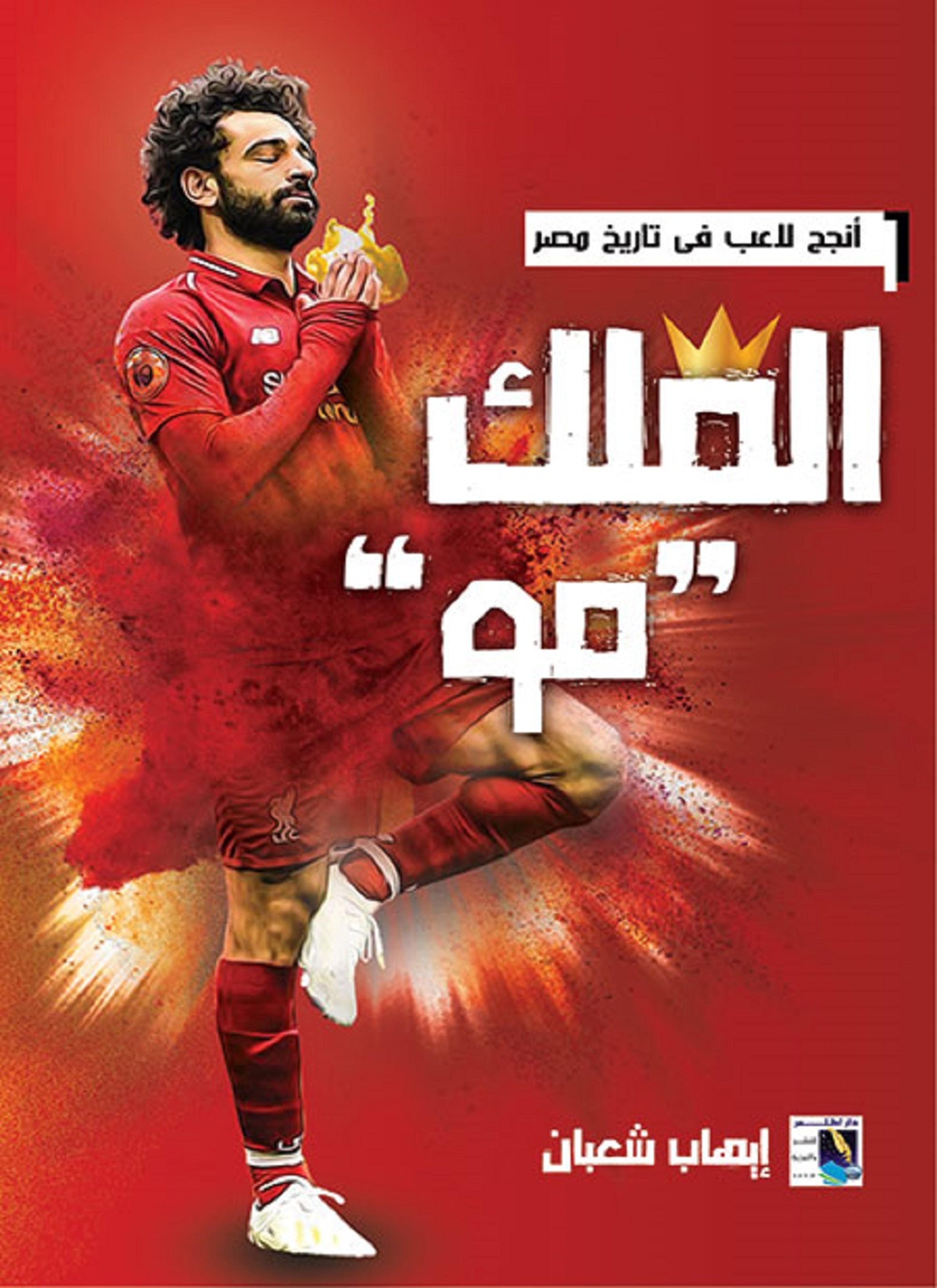 الملك مو (محمد صلاح)