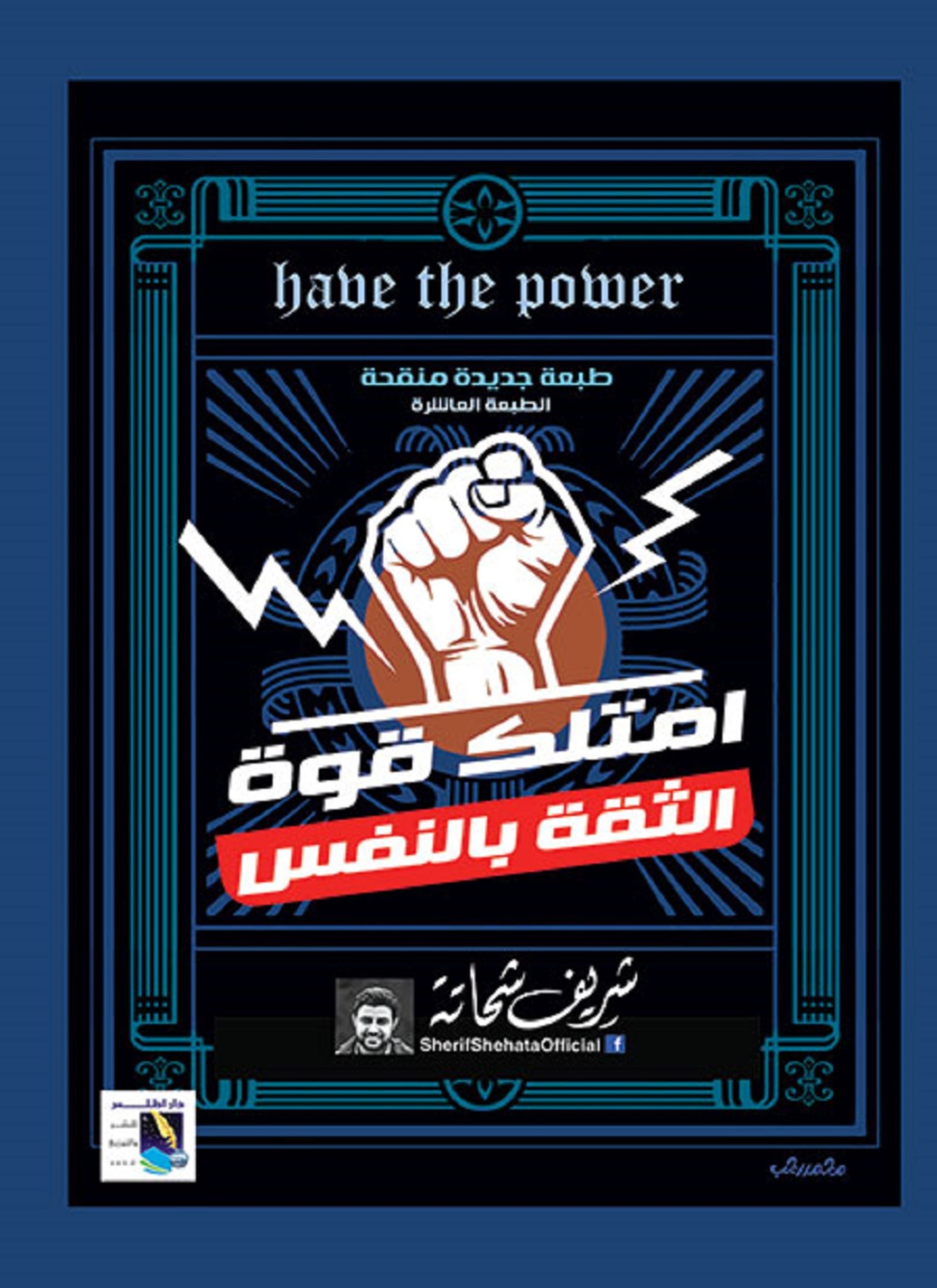 امتلك قوة الثقة بالنفس