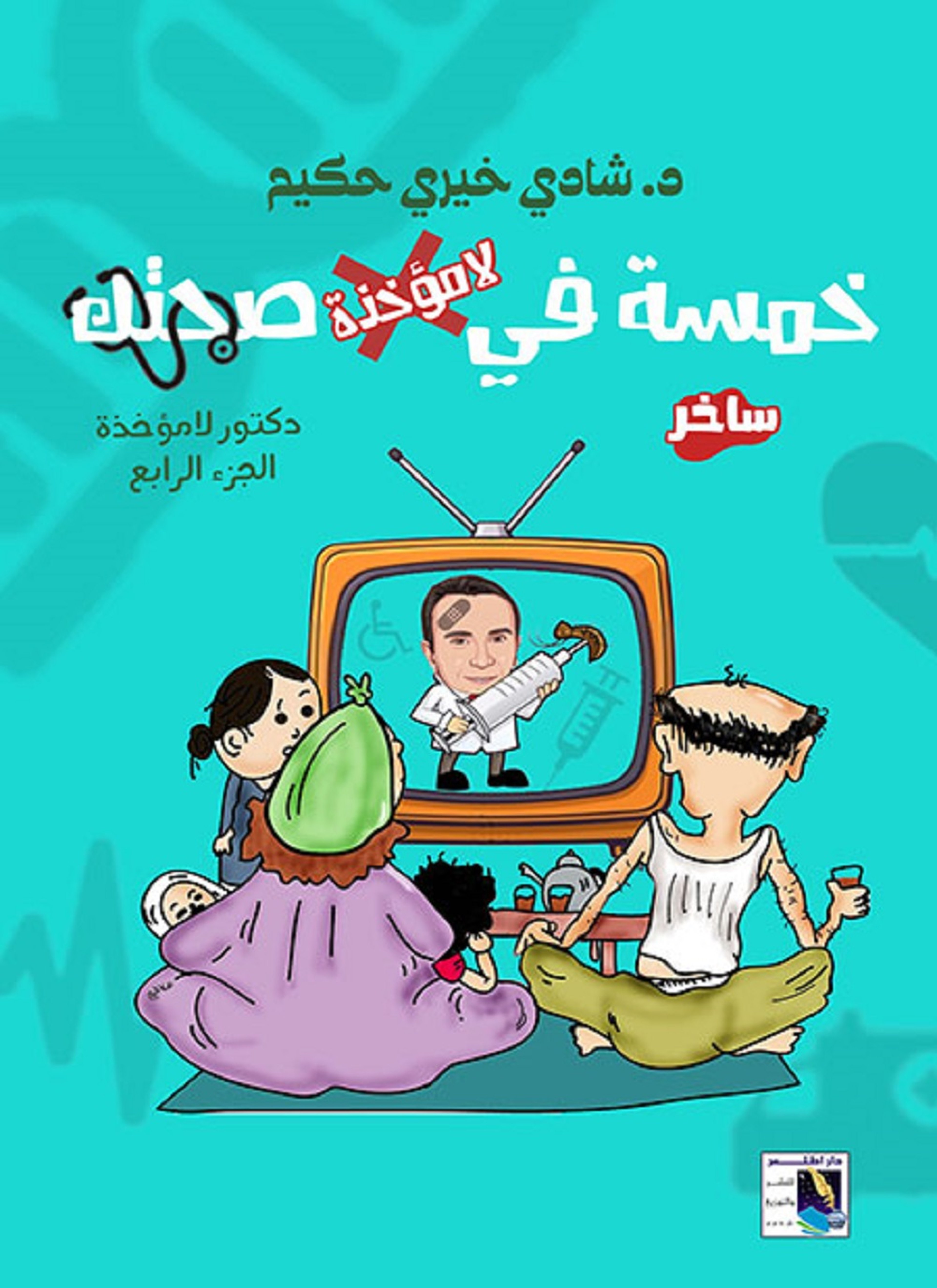 خمسة فى لامؤاخذة صحتك