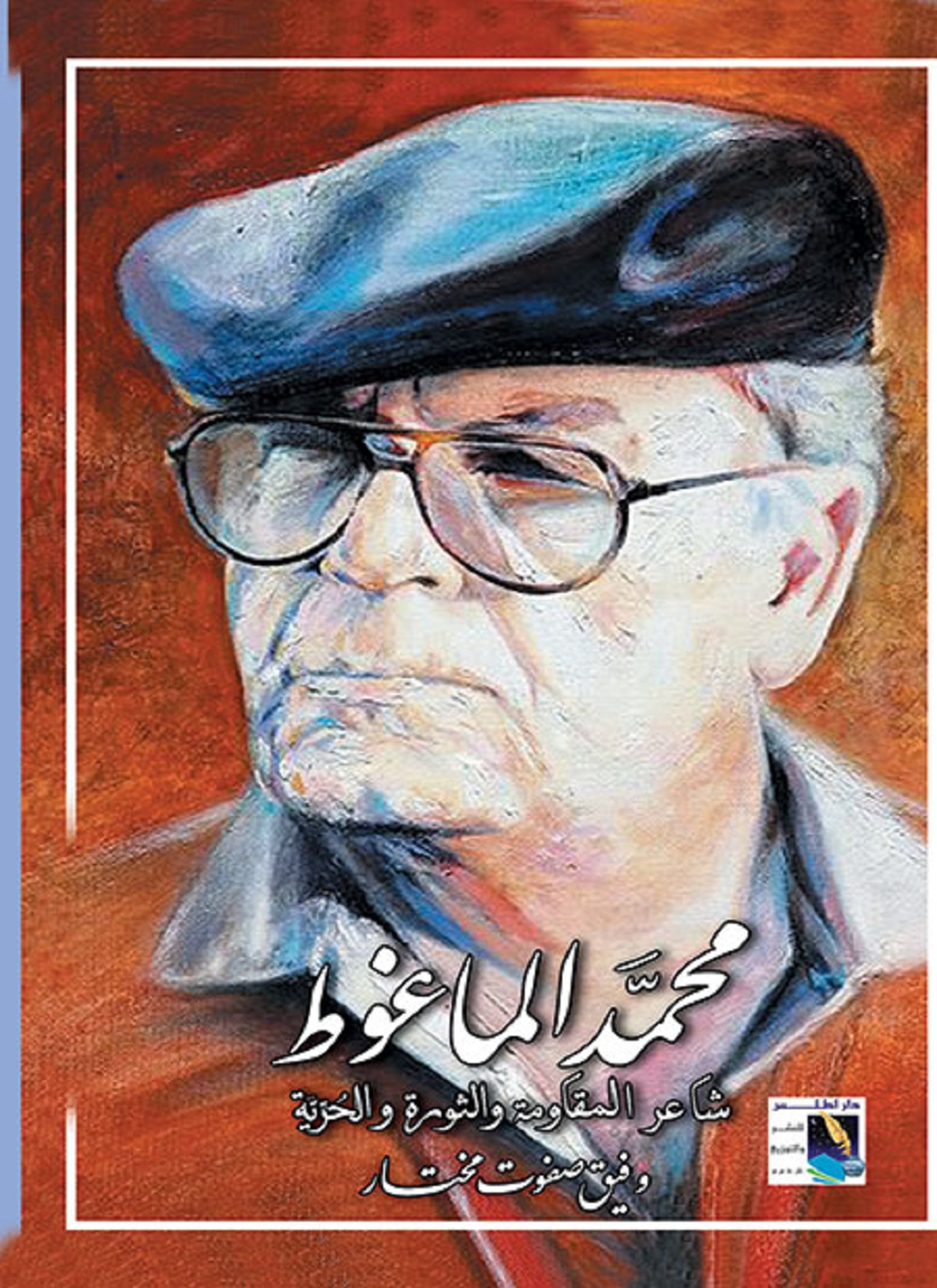 محمد الماغوط