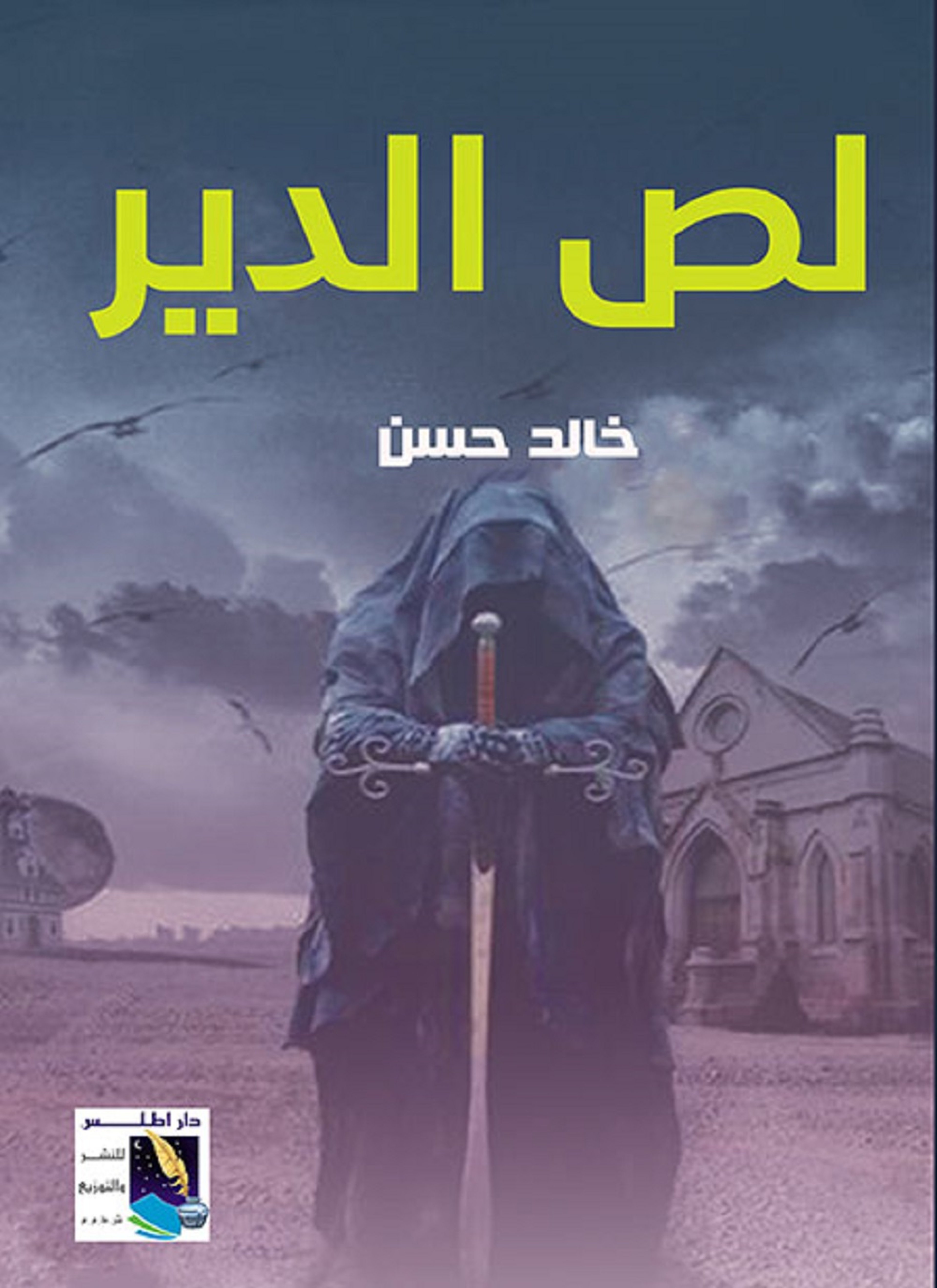 لص الدير