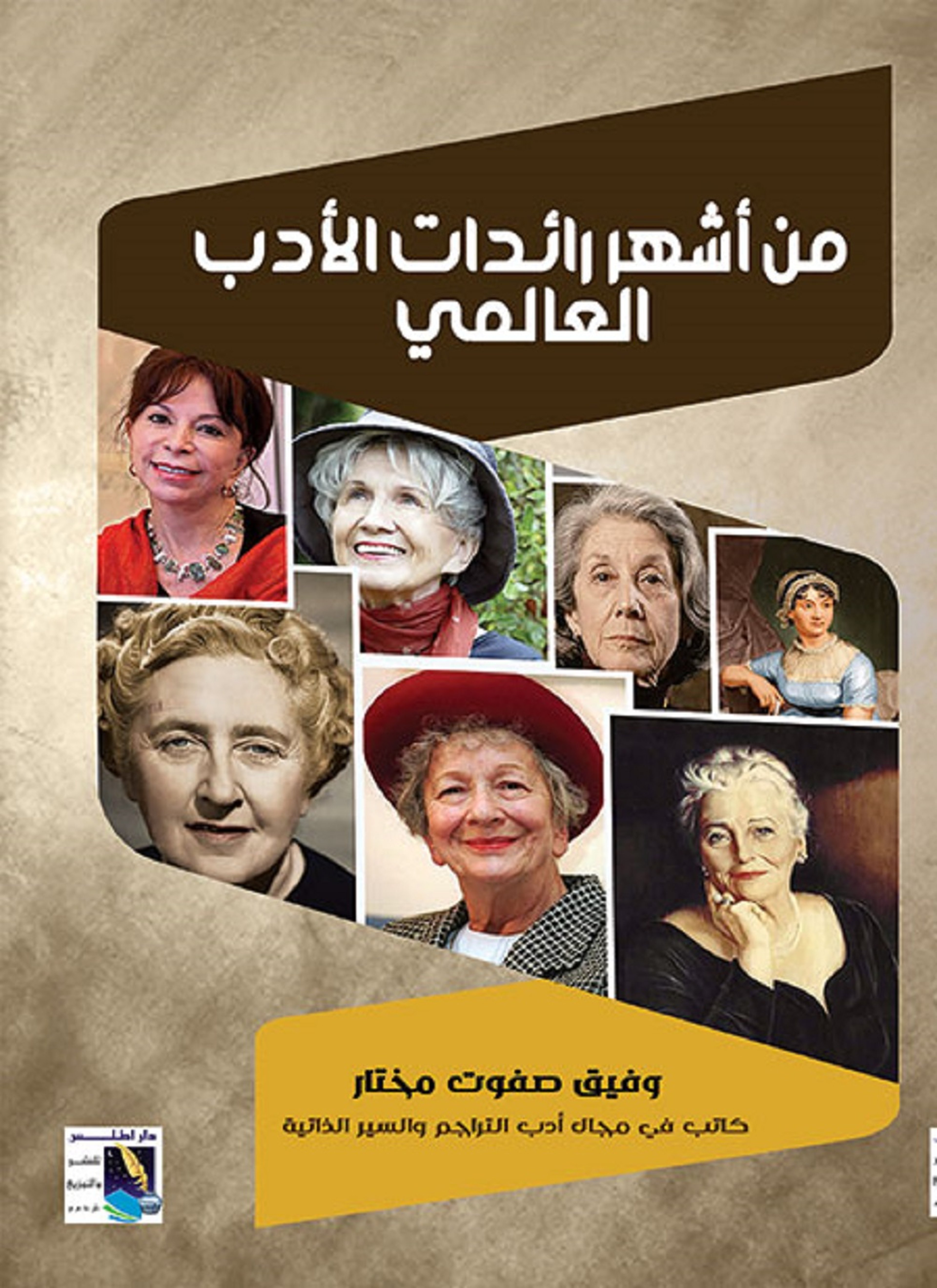 من اشهر رائدات الادب العالمى