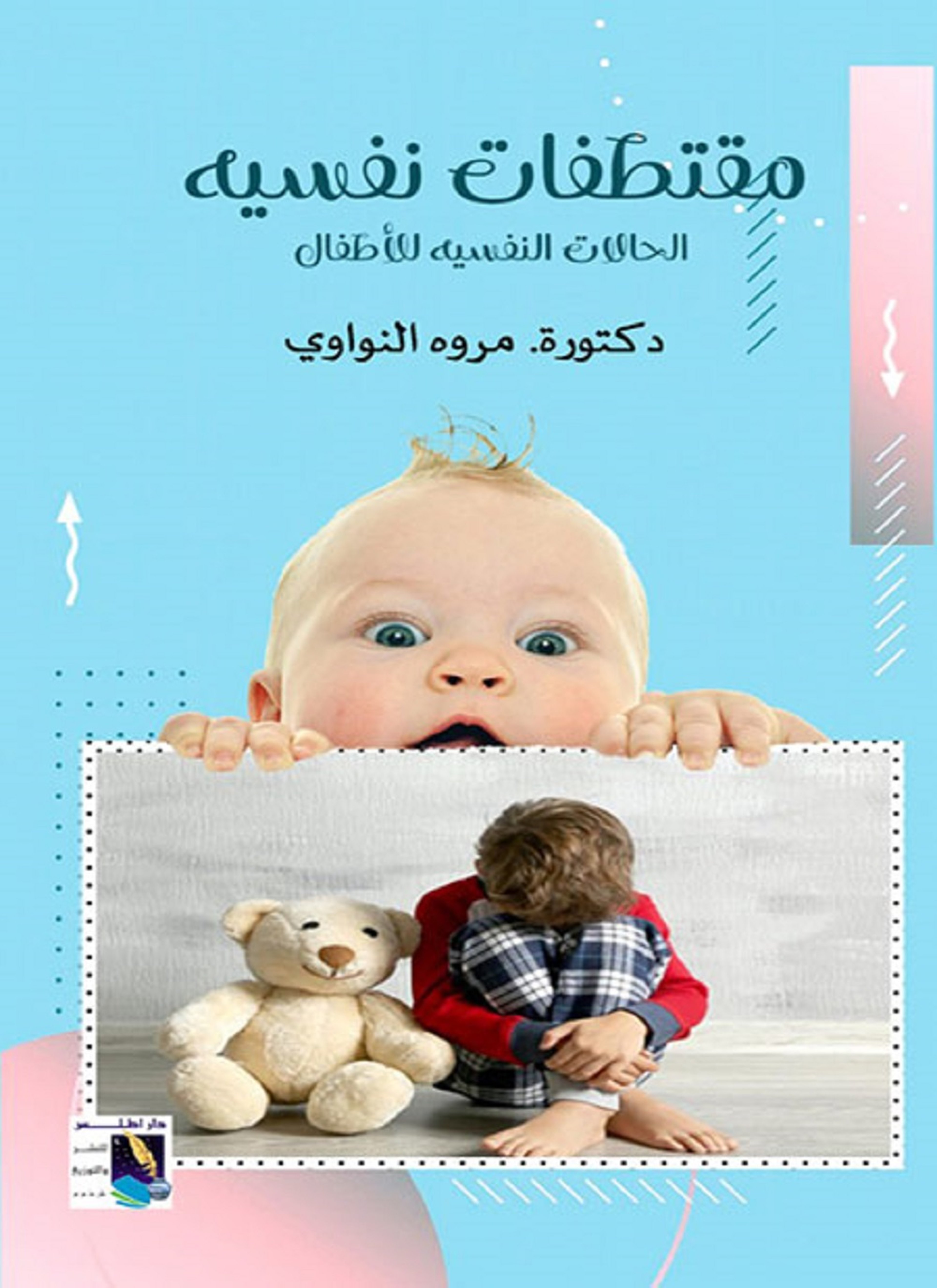 مقتطفات نفسية للاطفال