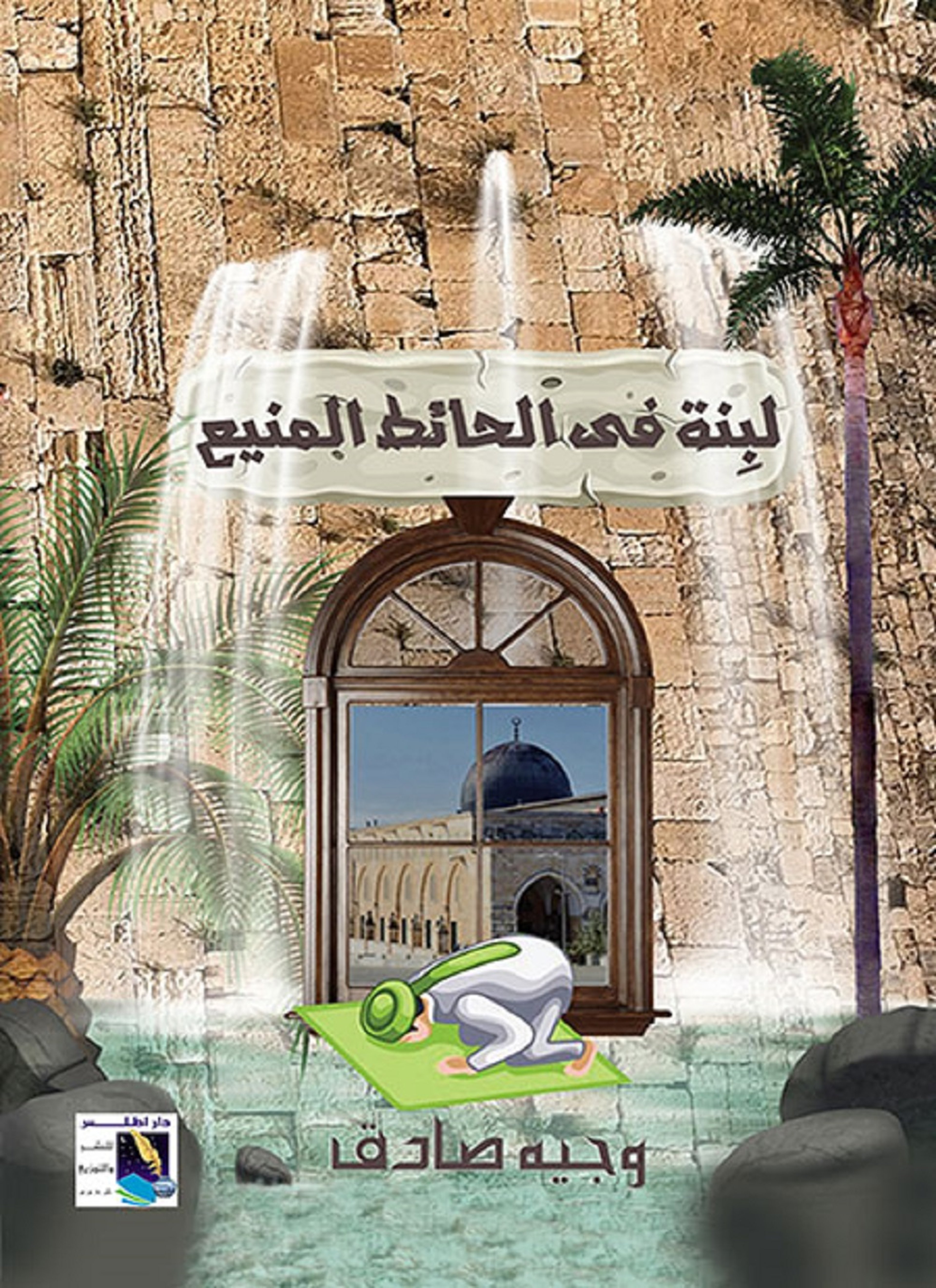 لبنة فى الحائط المنيع