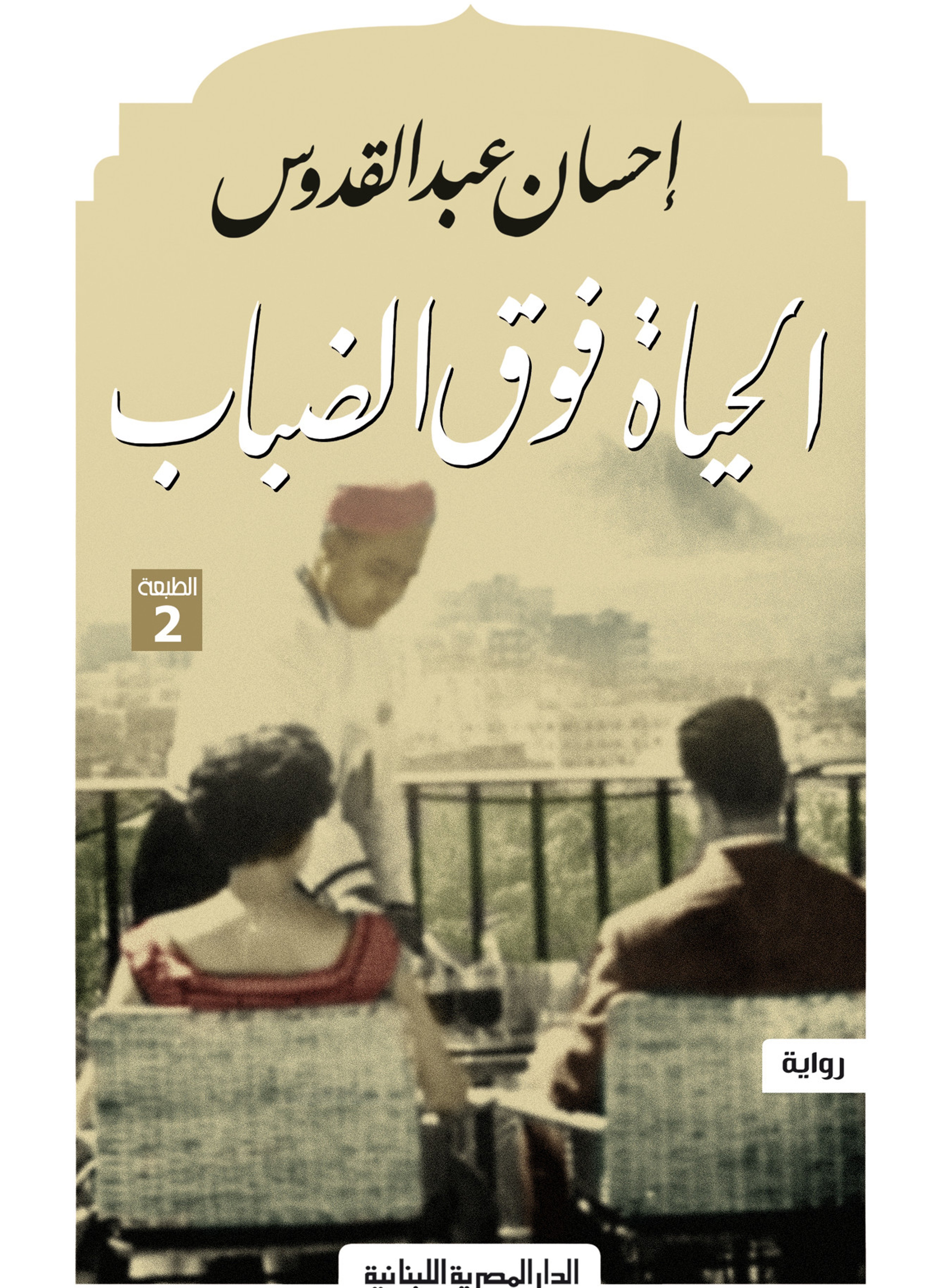 الحياة فوق الضباب