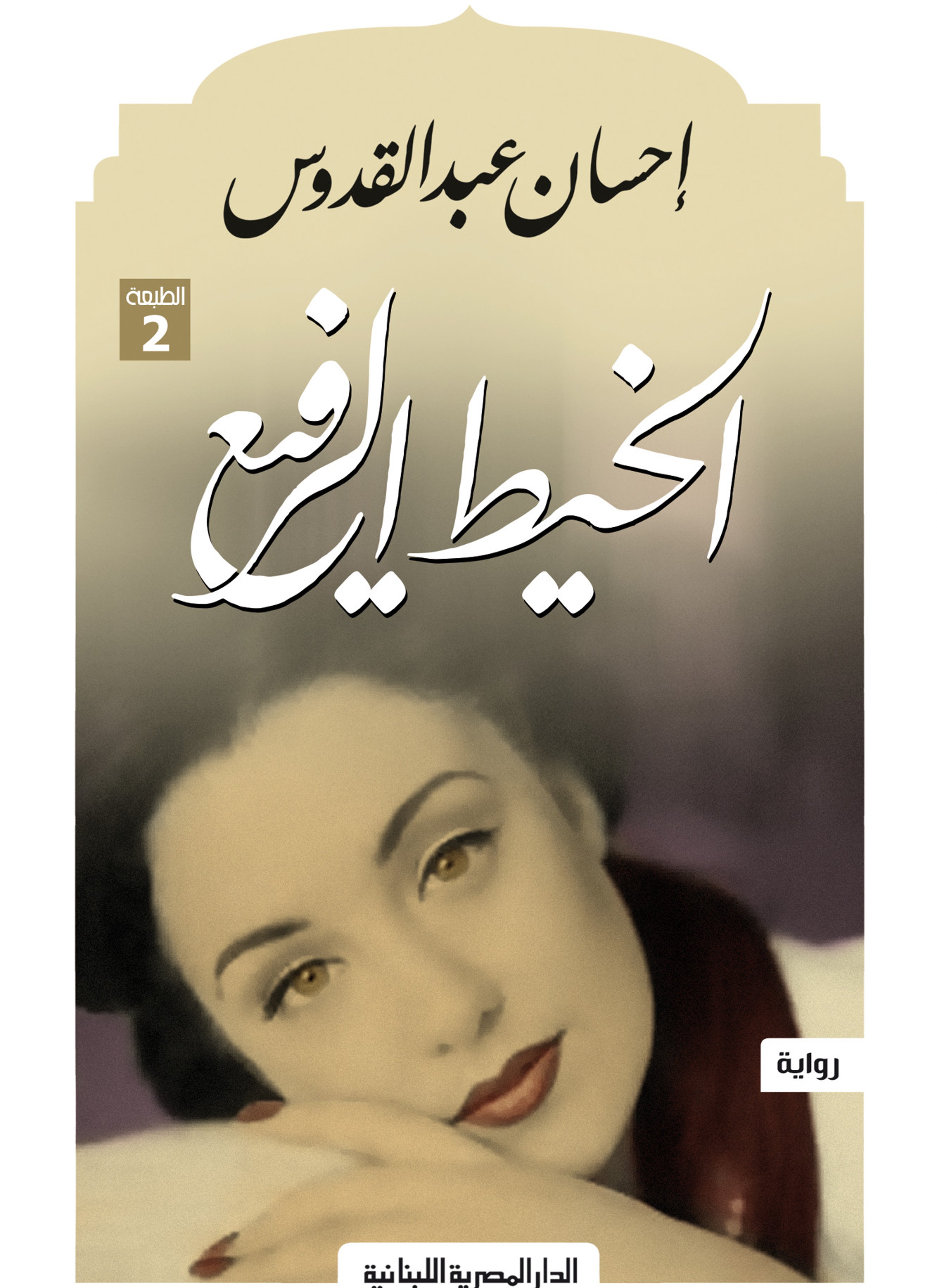 الخيط الرفيع