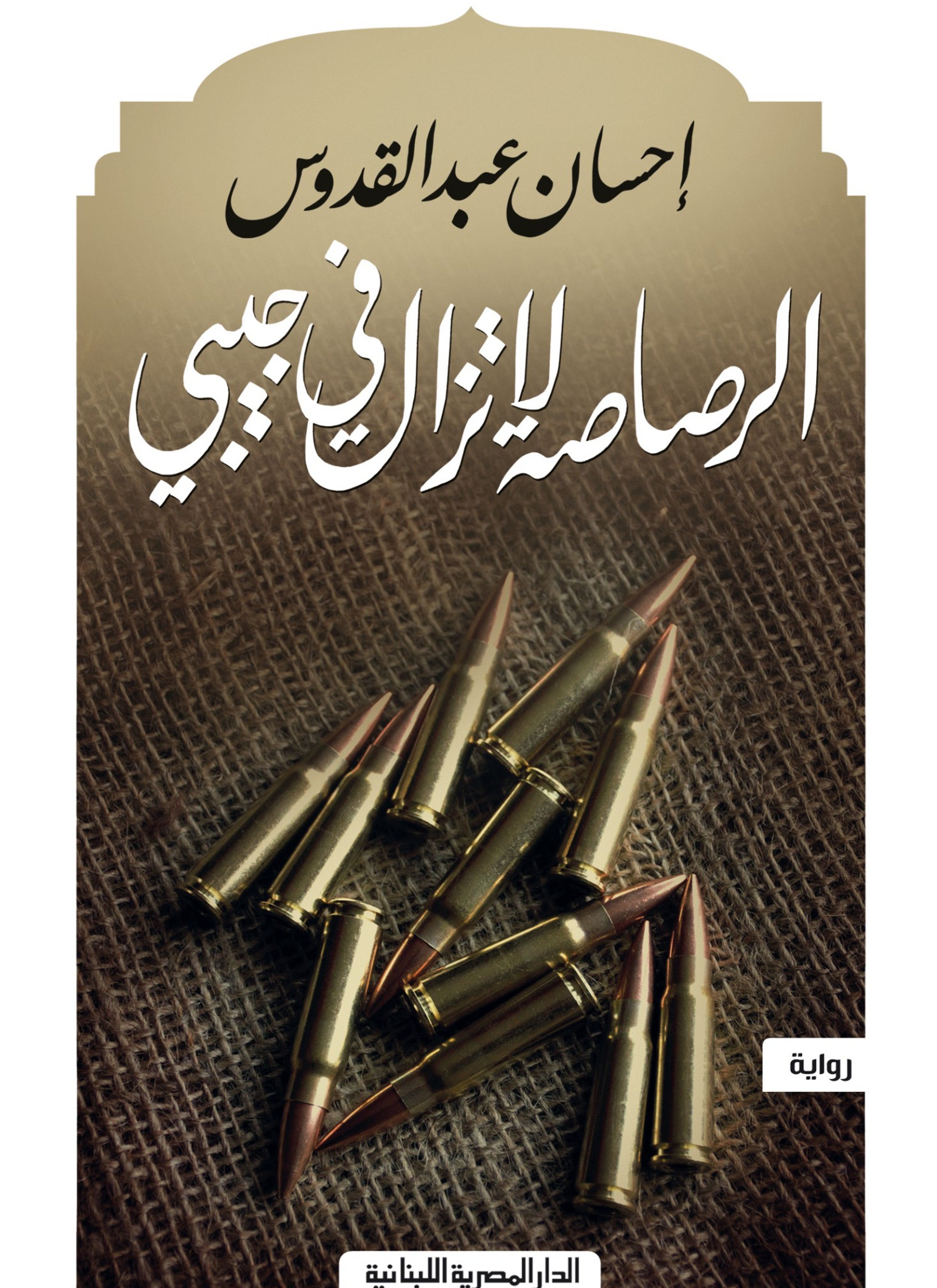 الرصاصة لا تزال في جيبي
