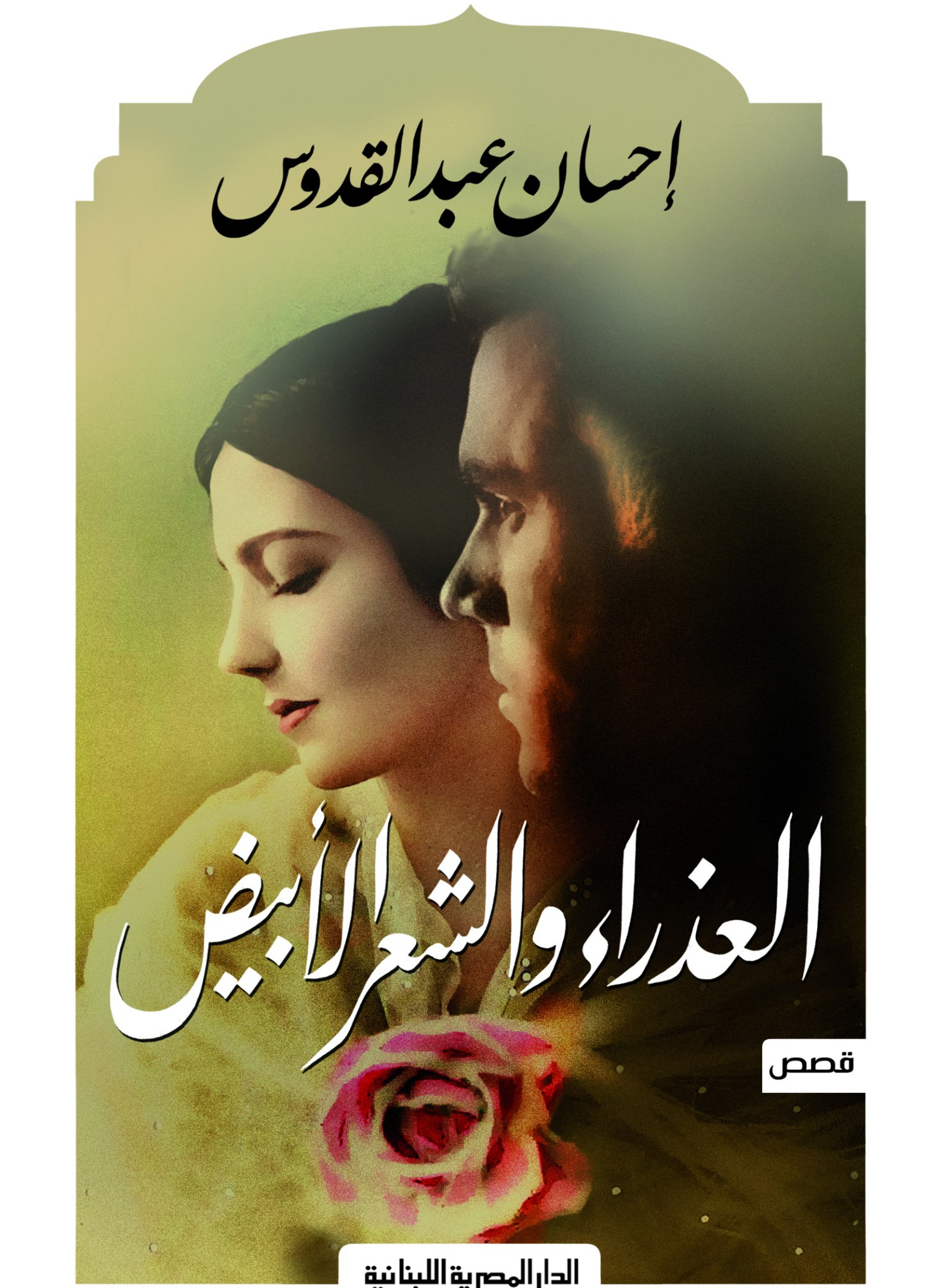 العذراء والشعر الأبيض