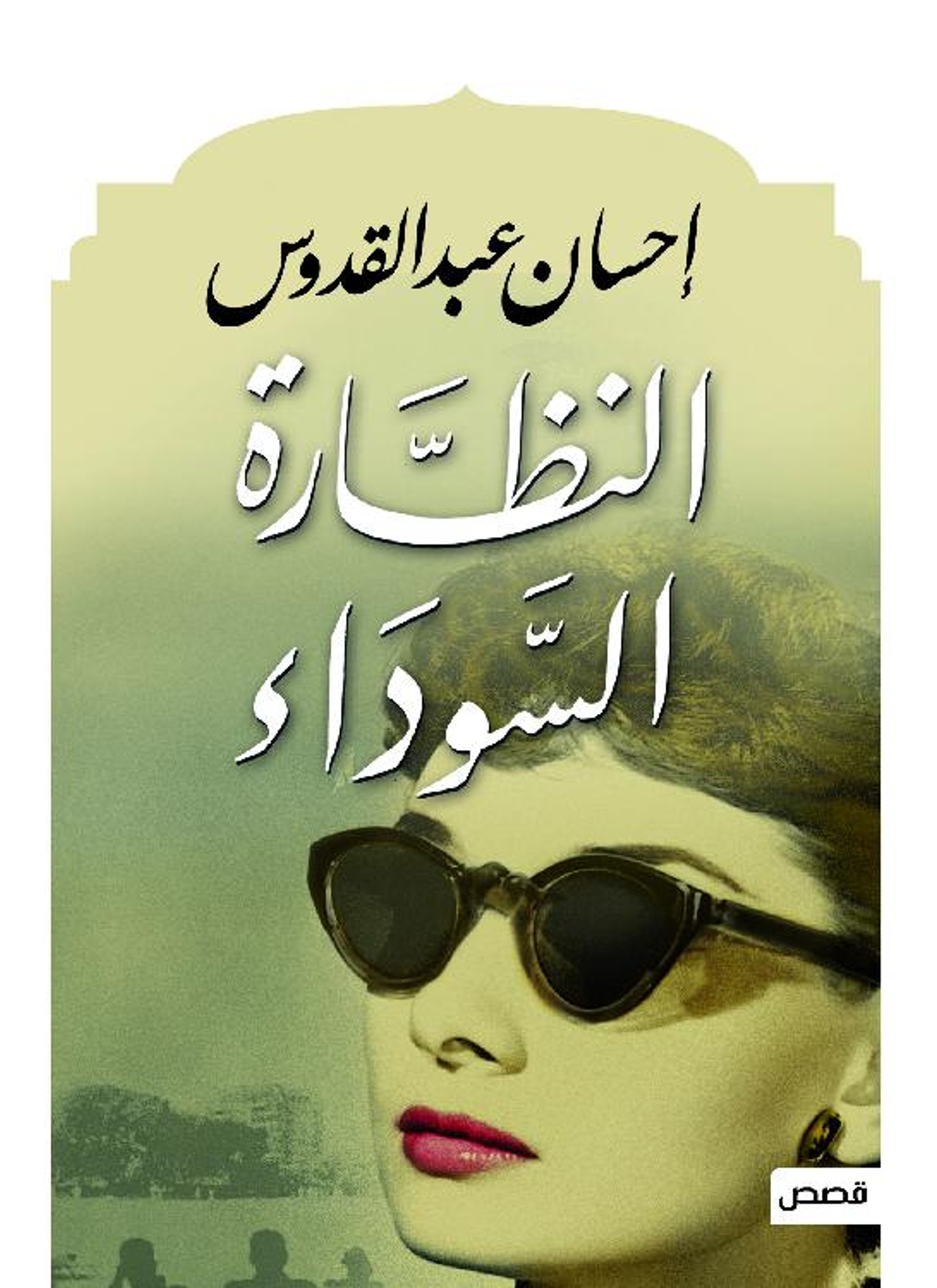 النظارة السوداء