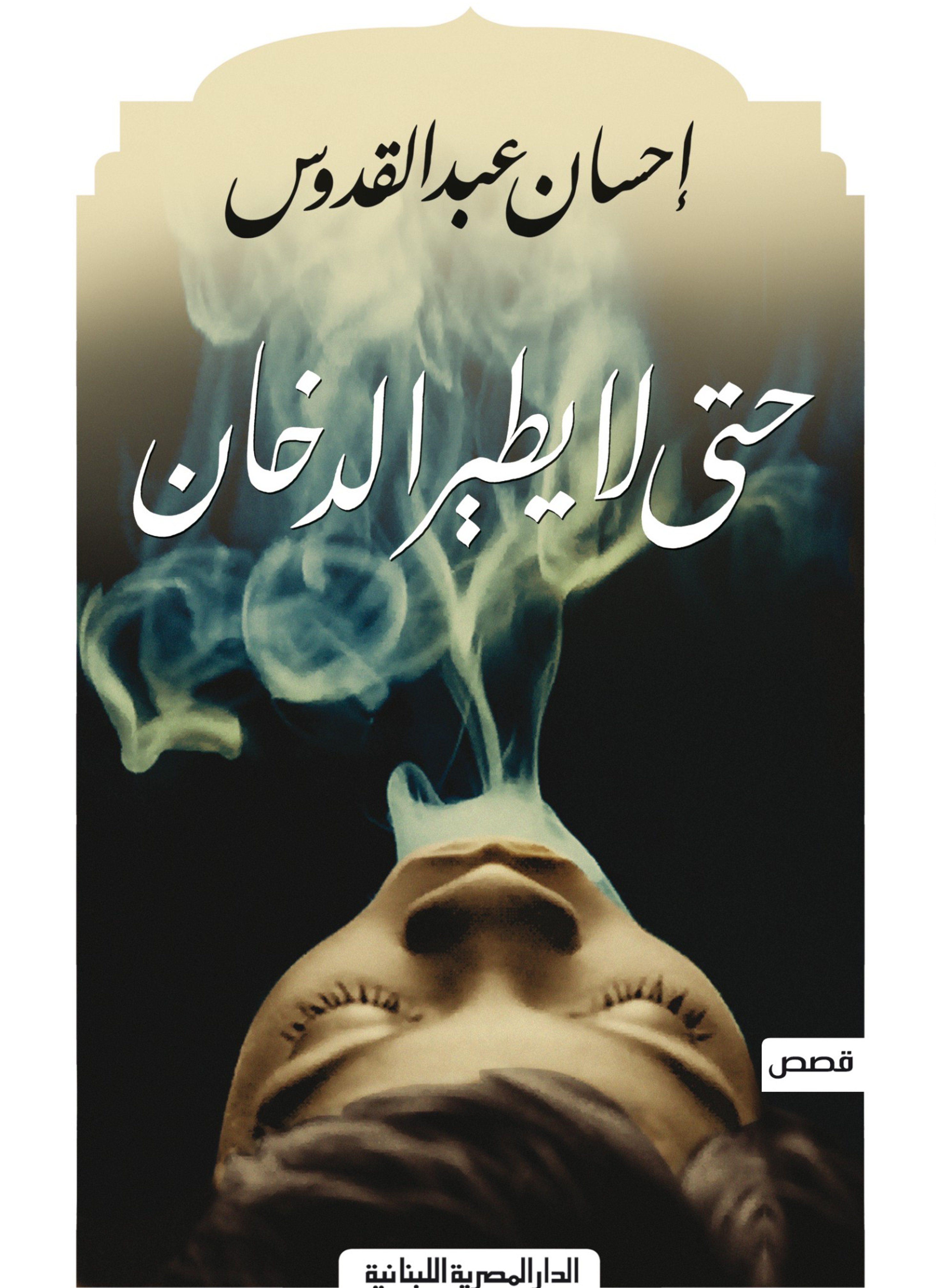 حتى لا يطير الدخان