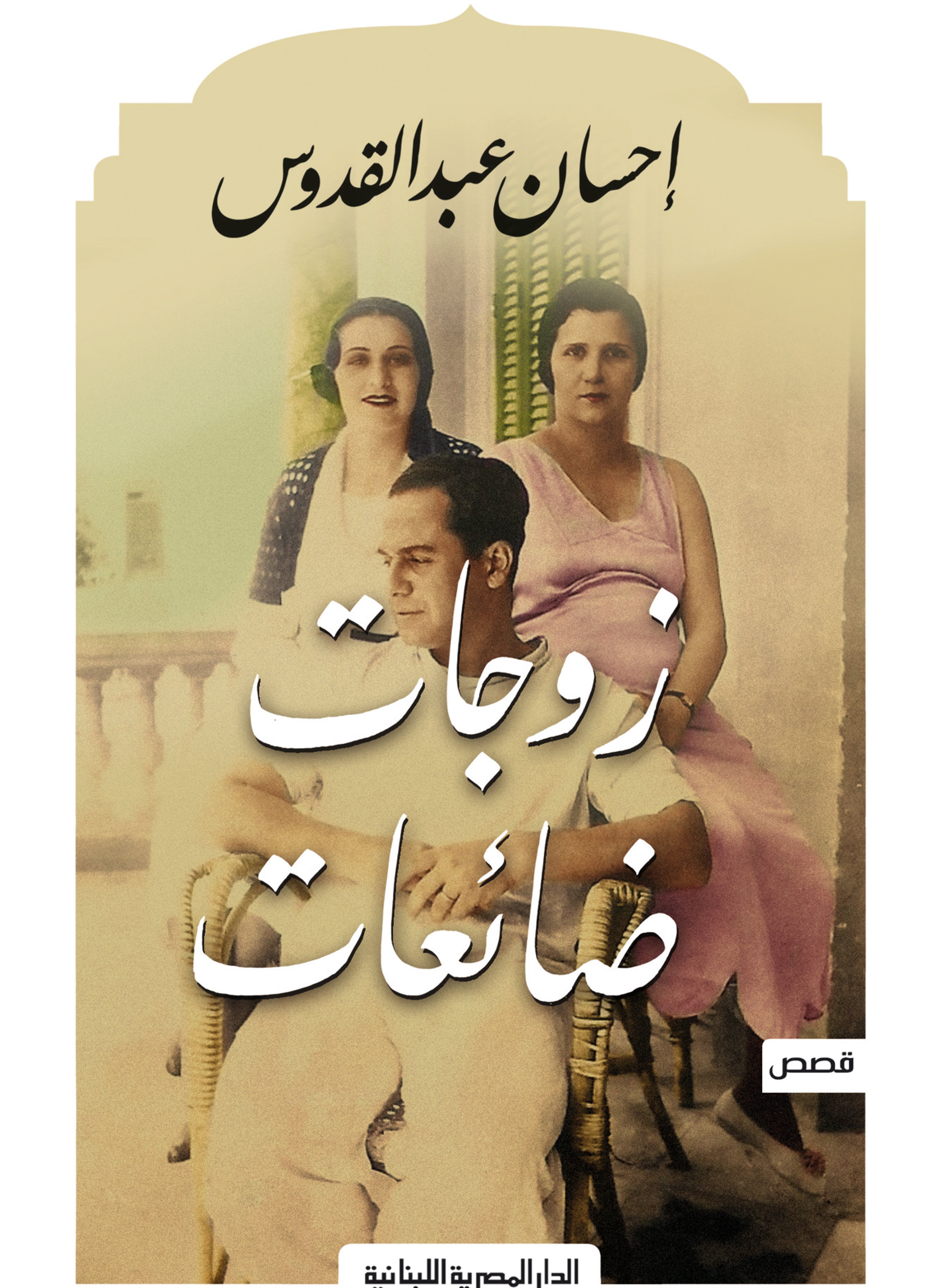 زوجات ضائعات
