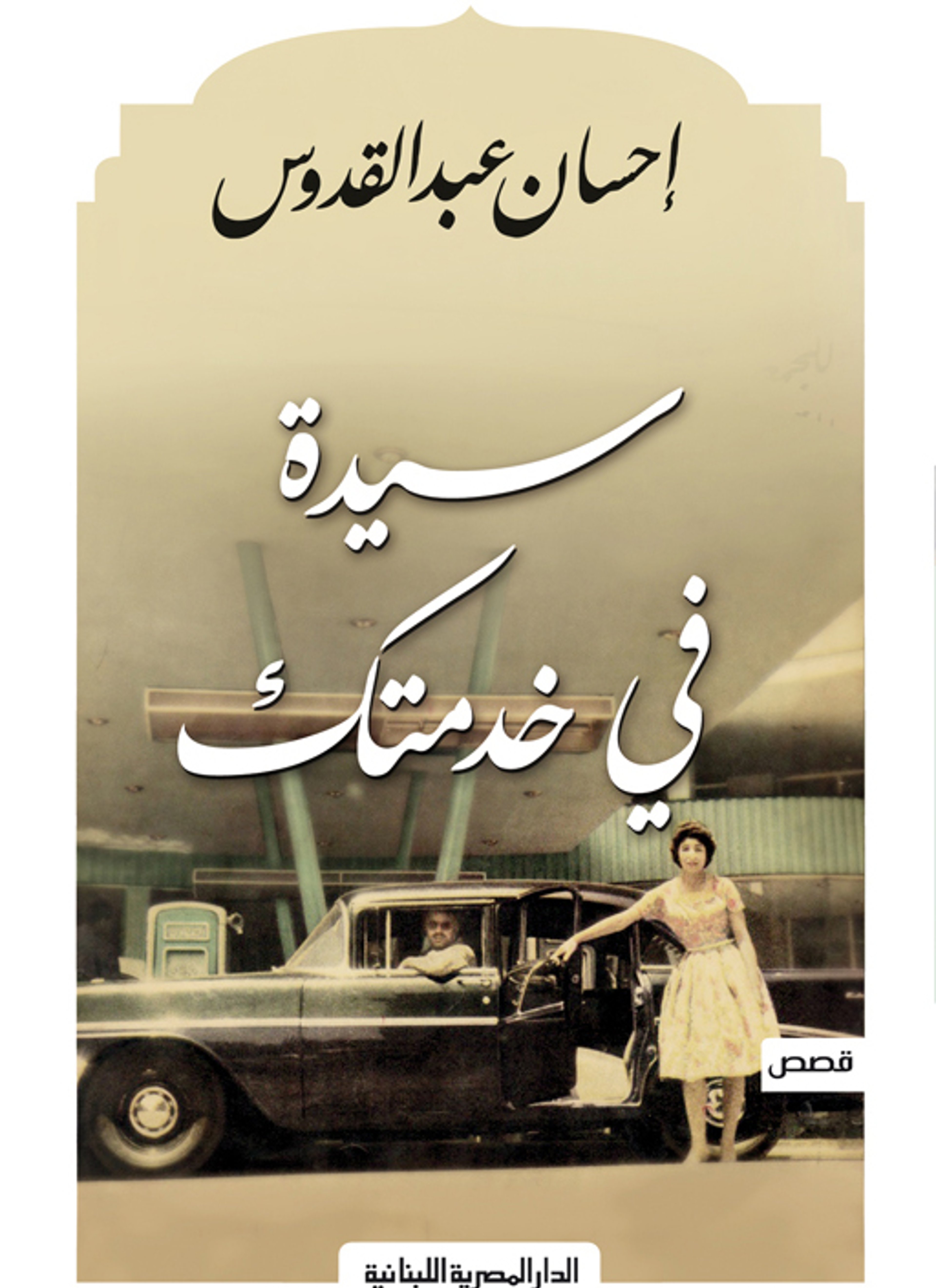 سيدة في خدمتك