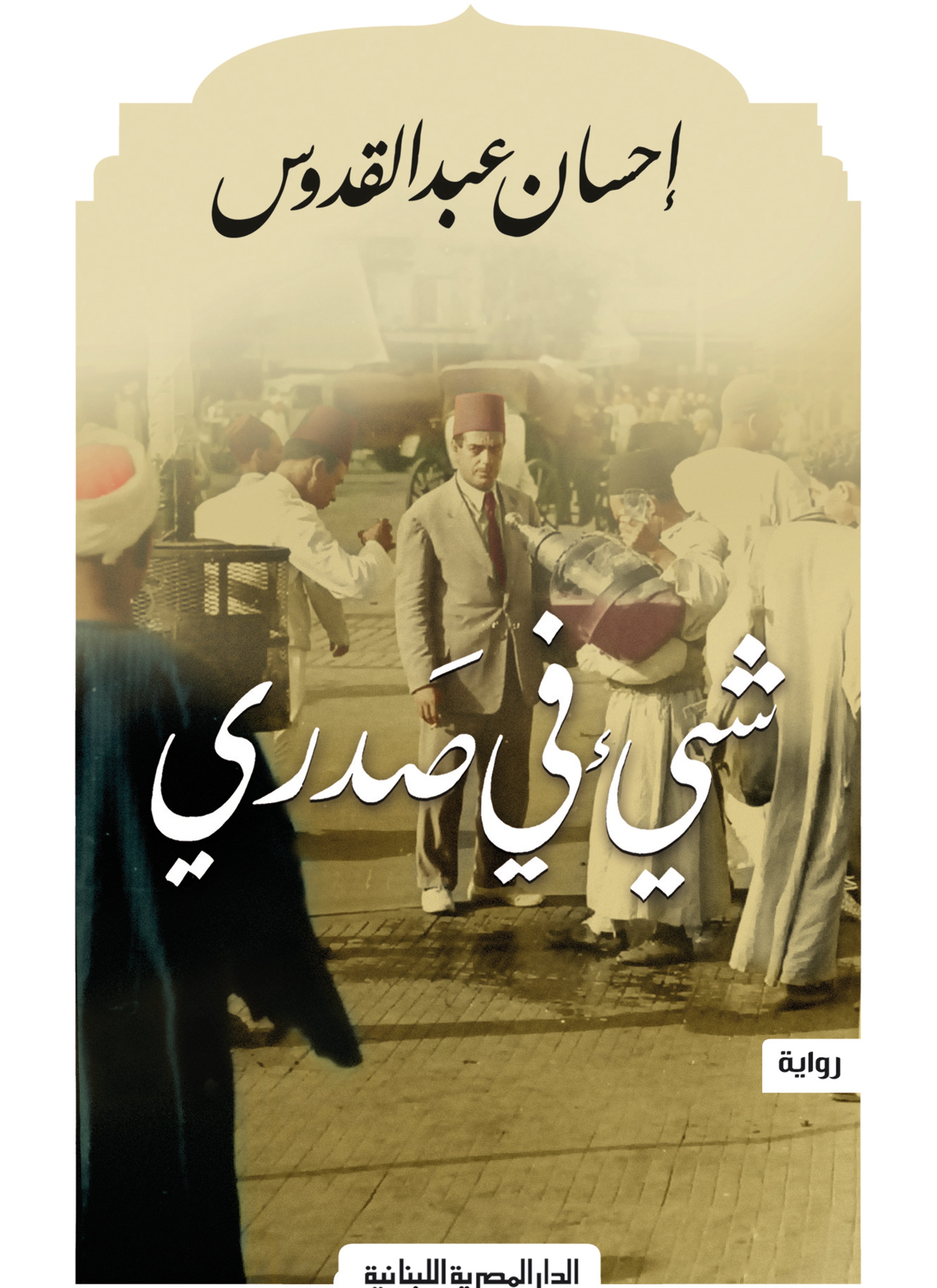 شيء في صدري