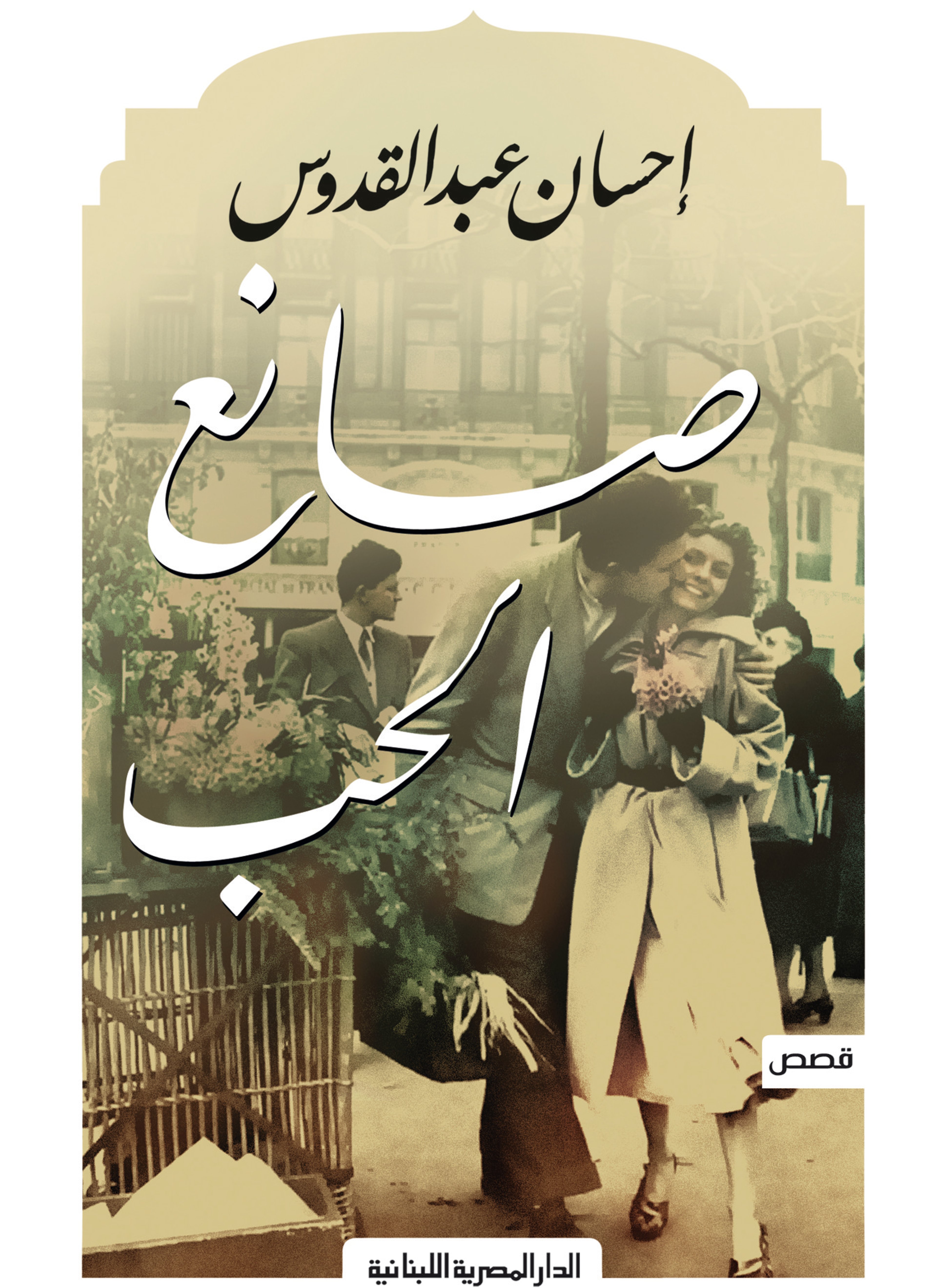صانع الحب