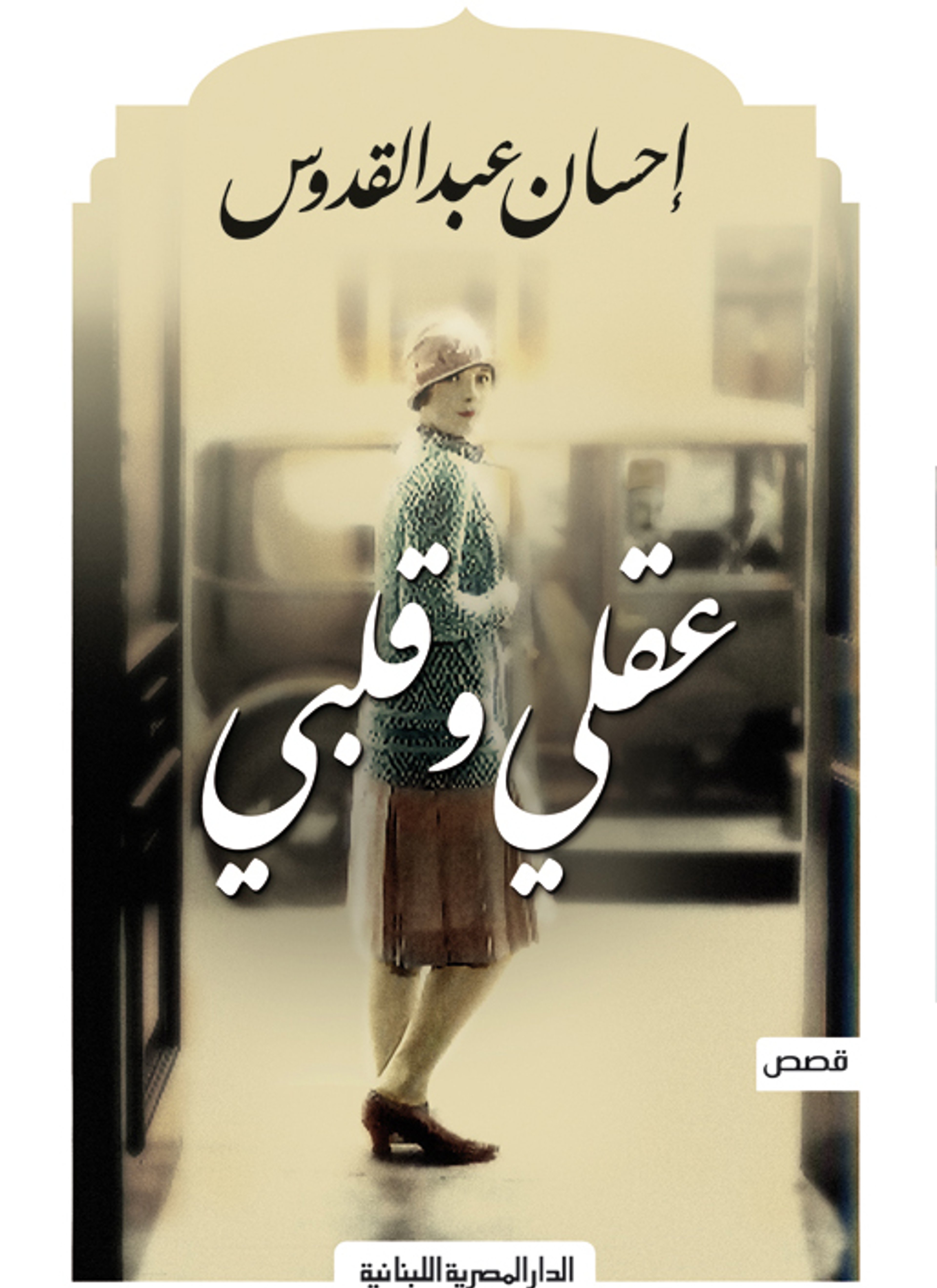 عقلي وقلبي