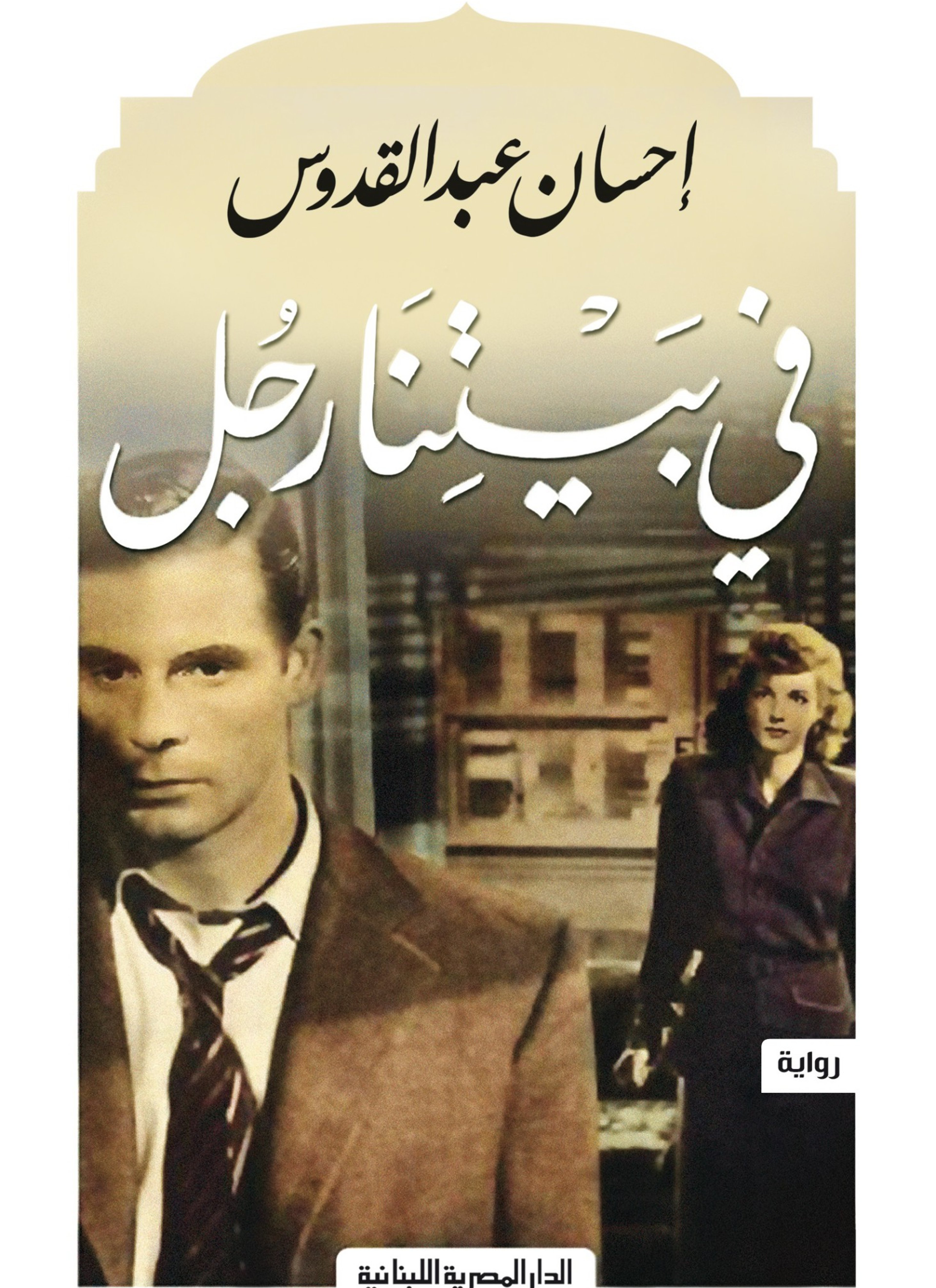 في بيتنا رجل