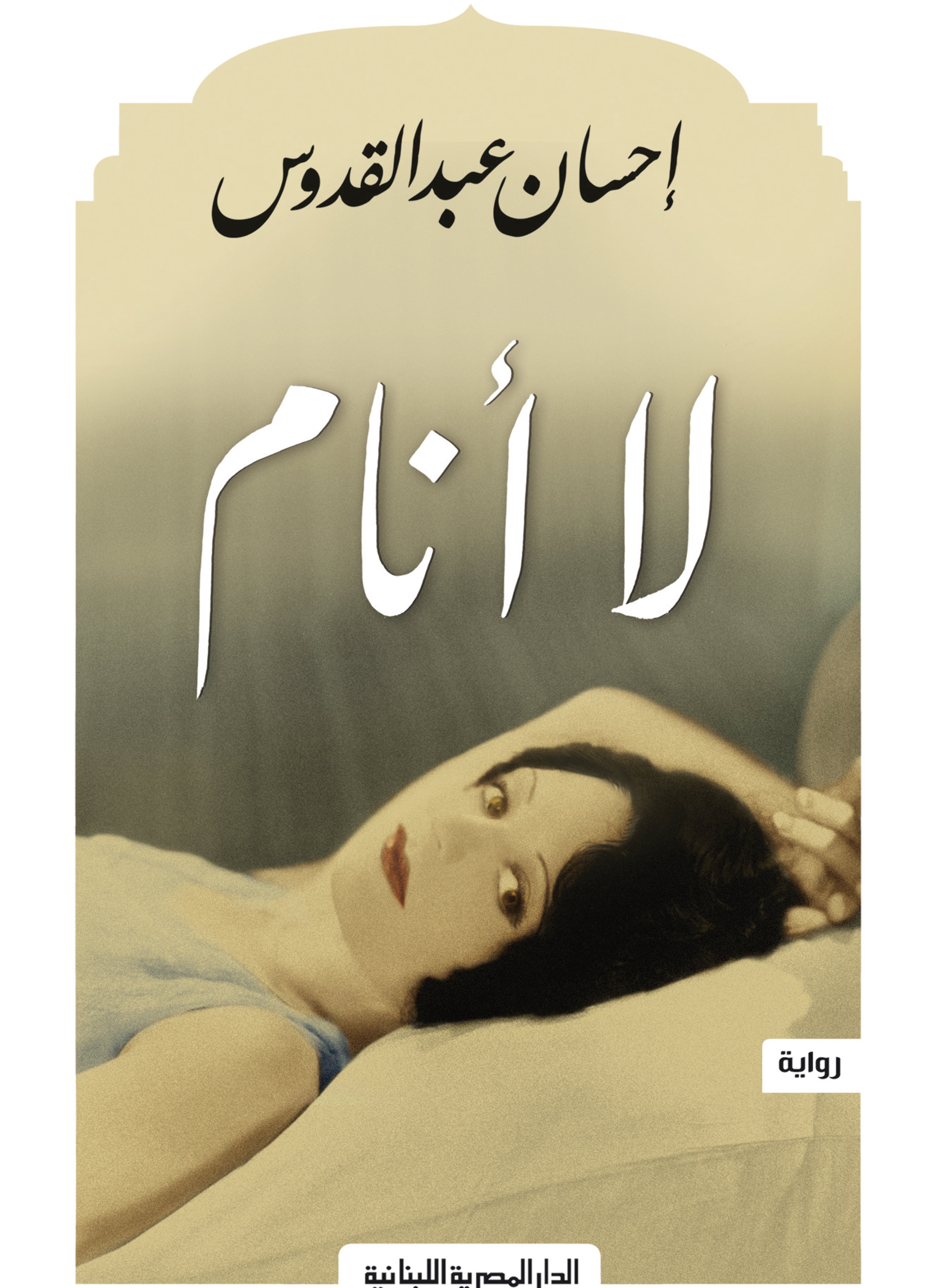 لا أنام