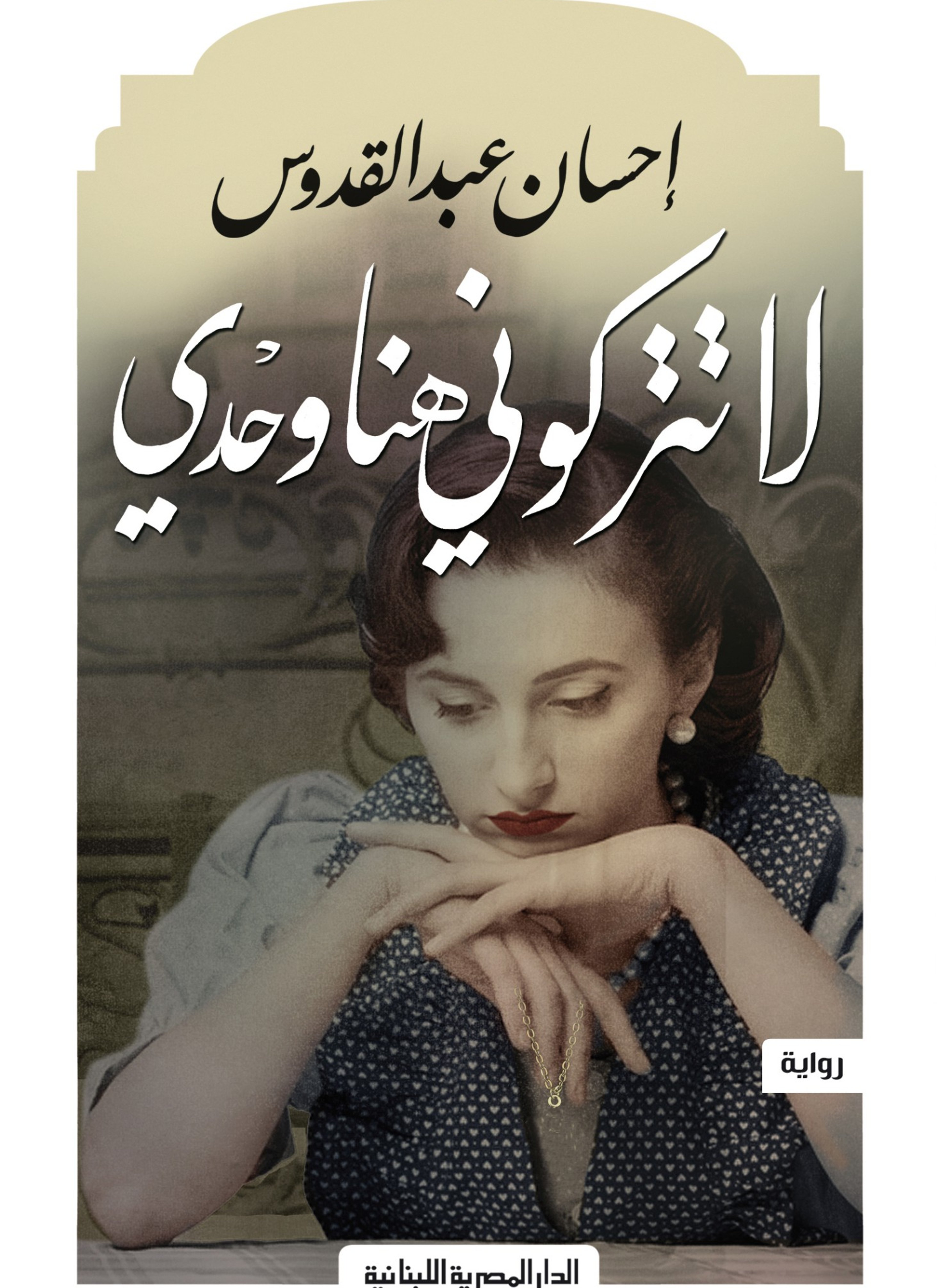 لا تتركوني هنا وحدي