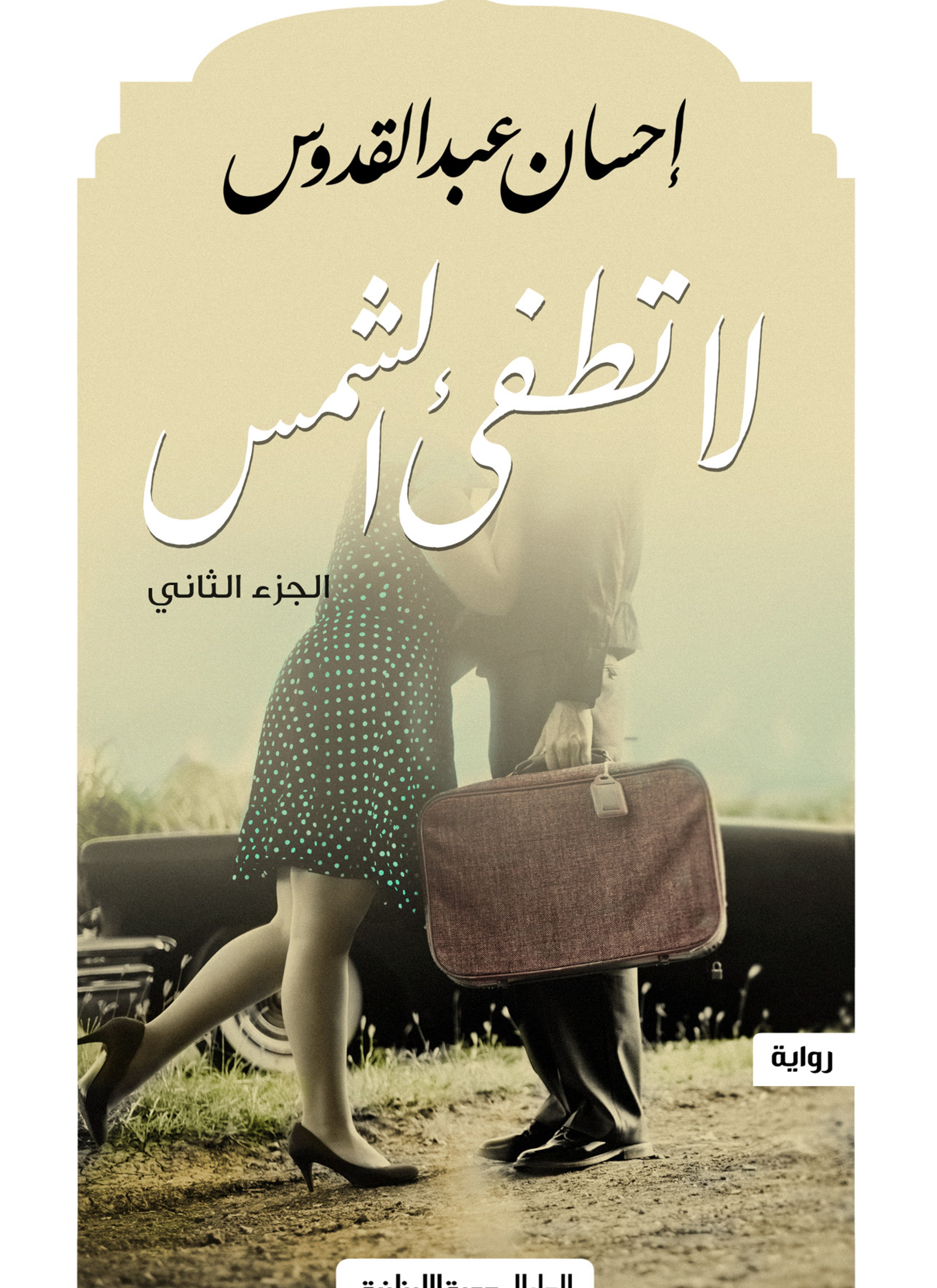 لا تطفيء الشمس