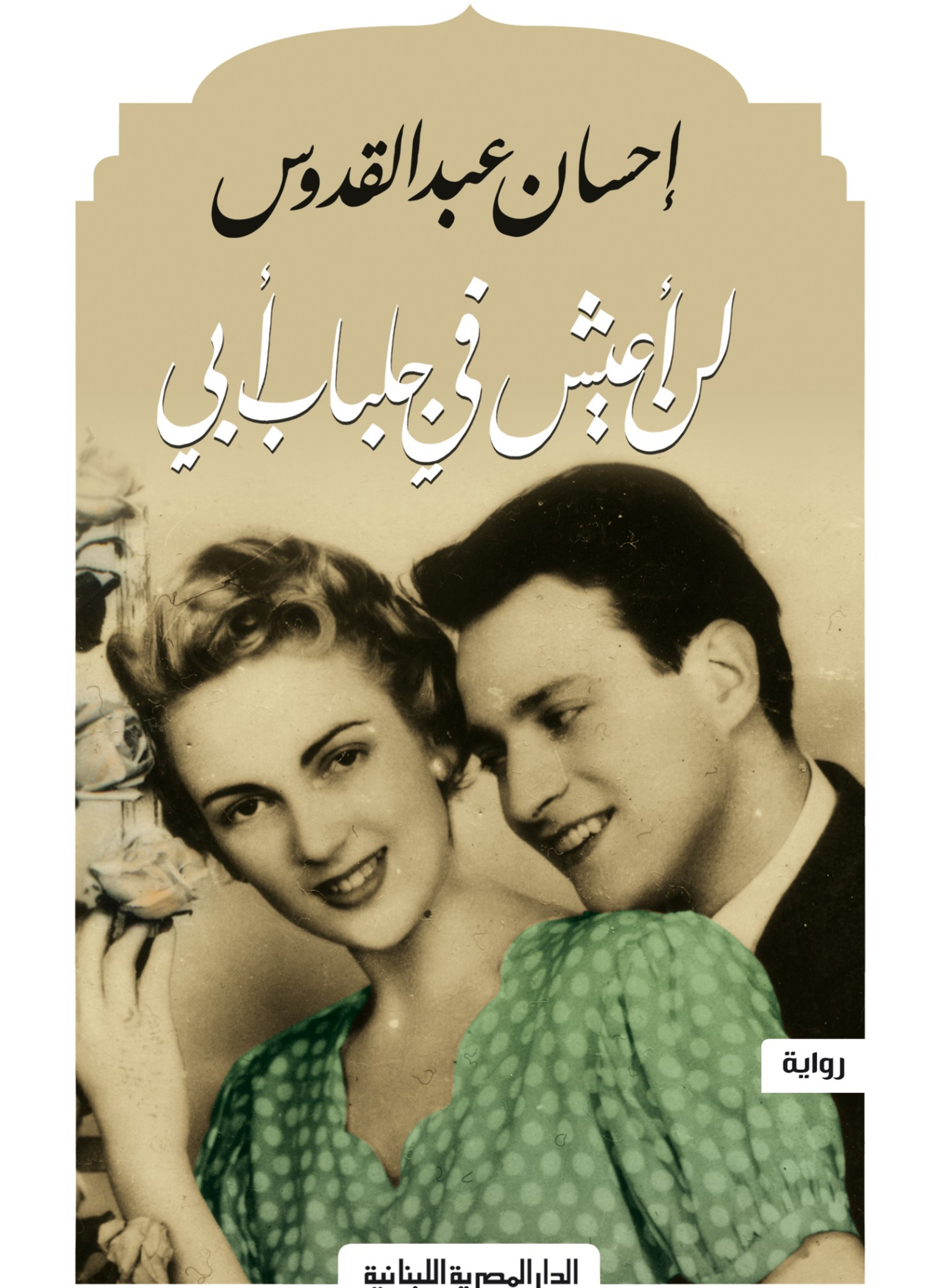 لن أعيش في جلباب أبي
