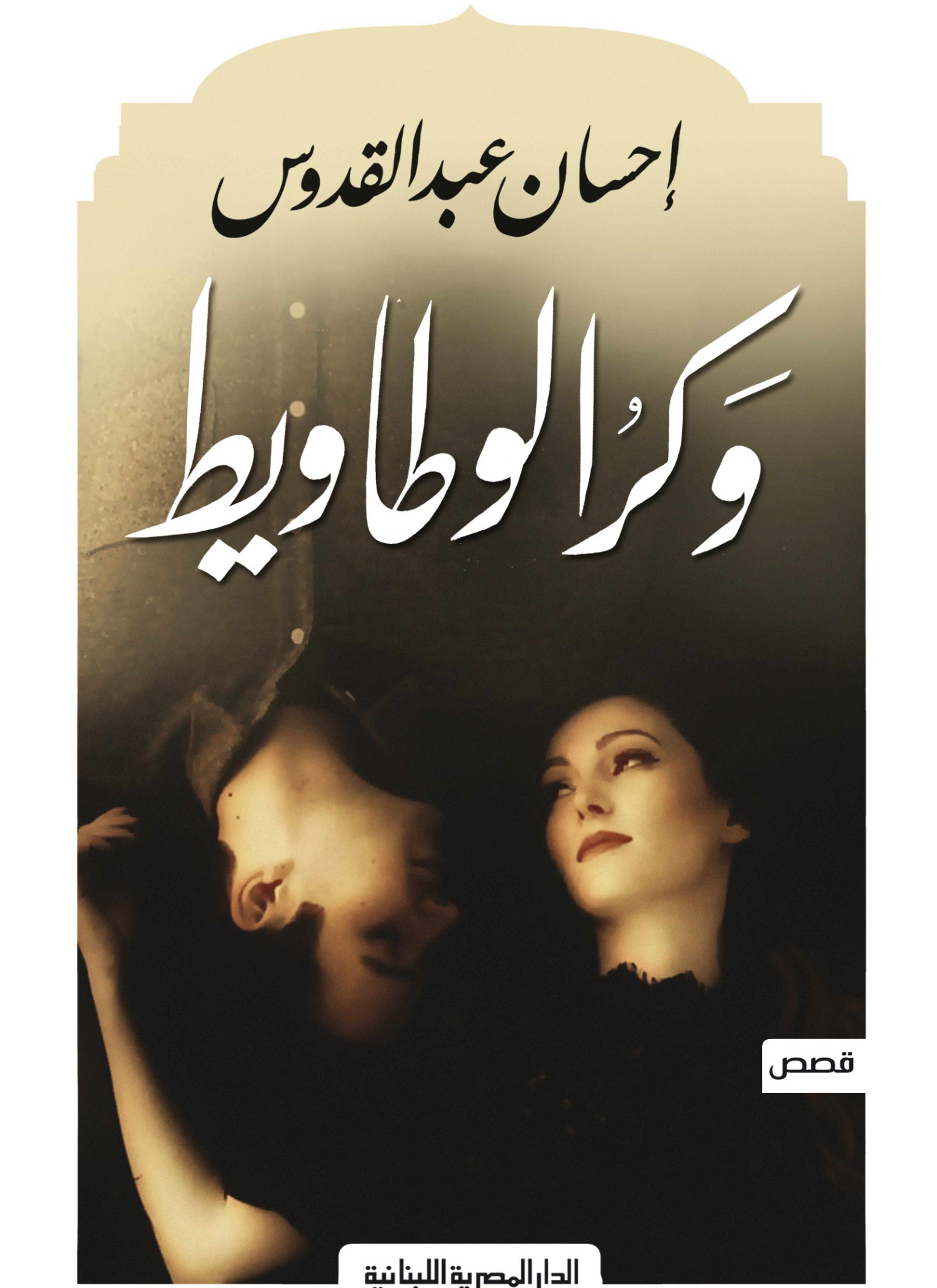 وكر الوطاويط