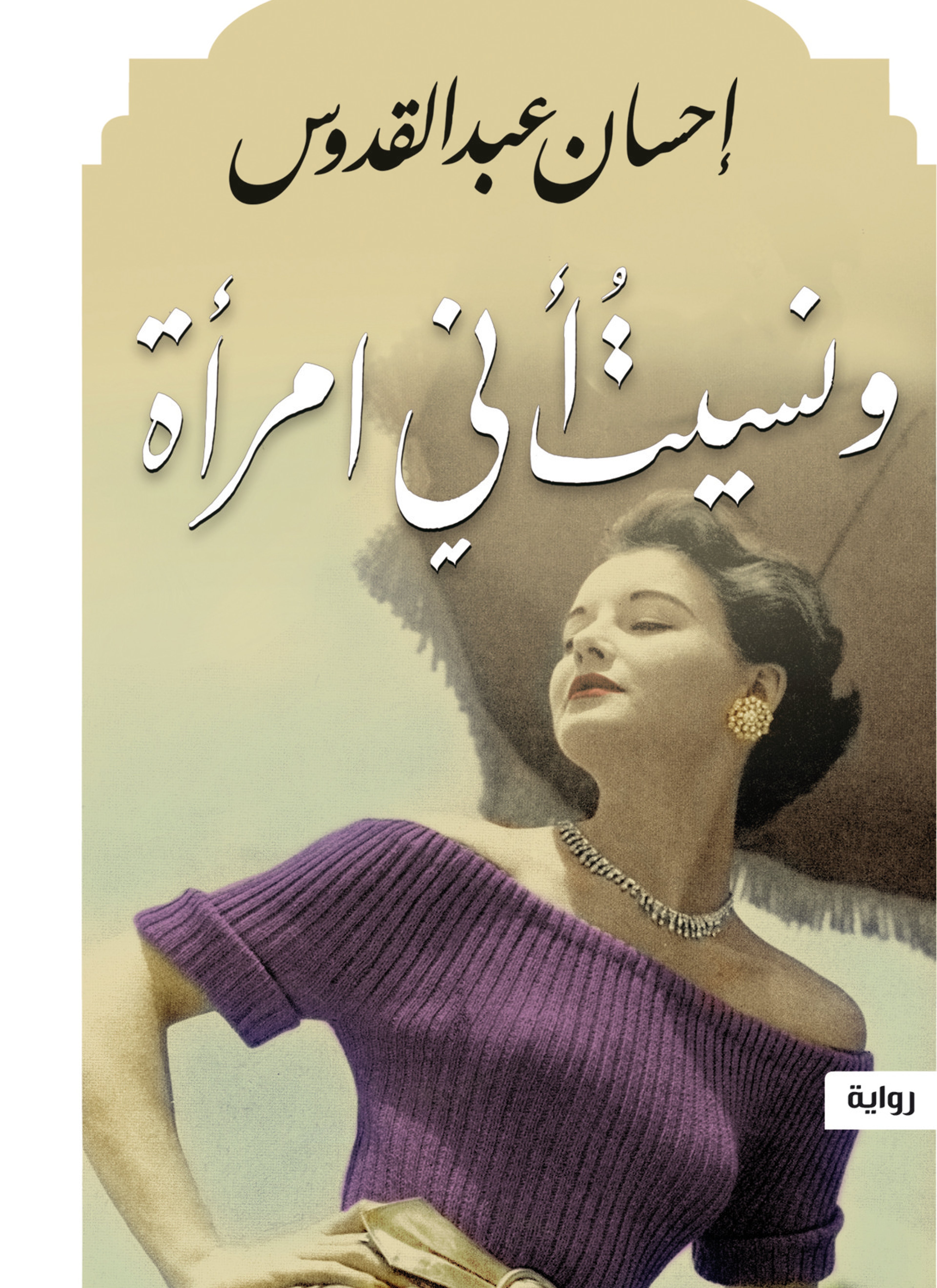 ونسيت أني امرأة