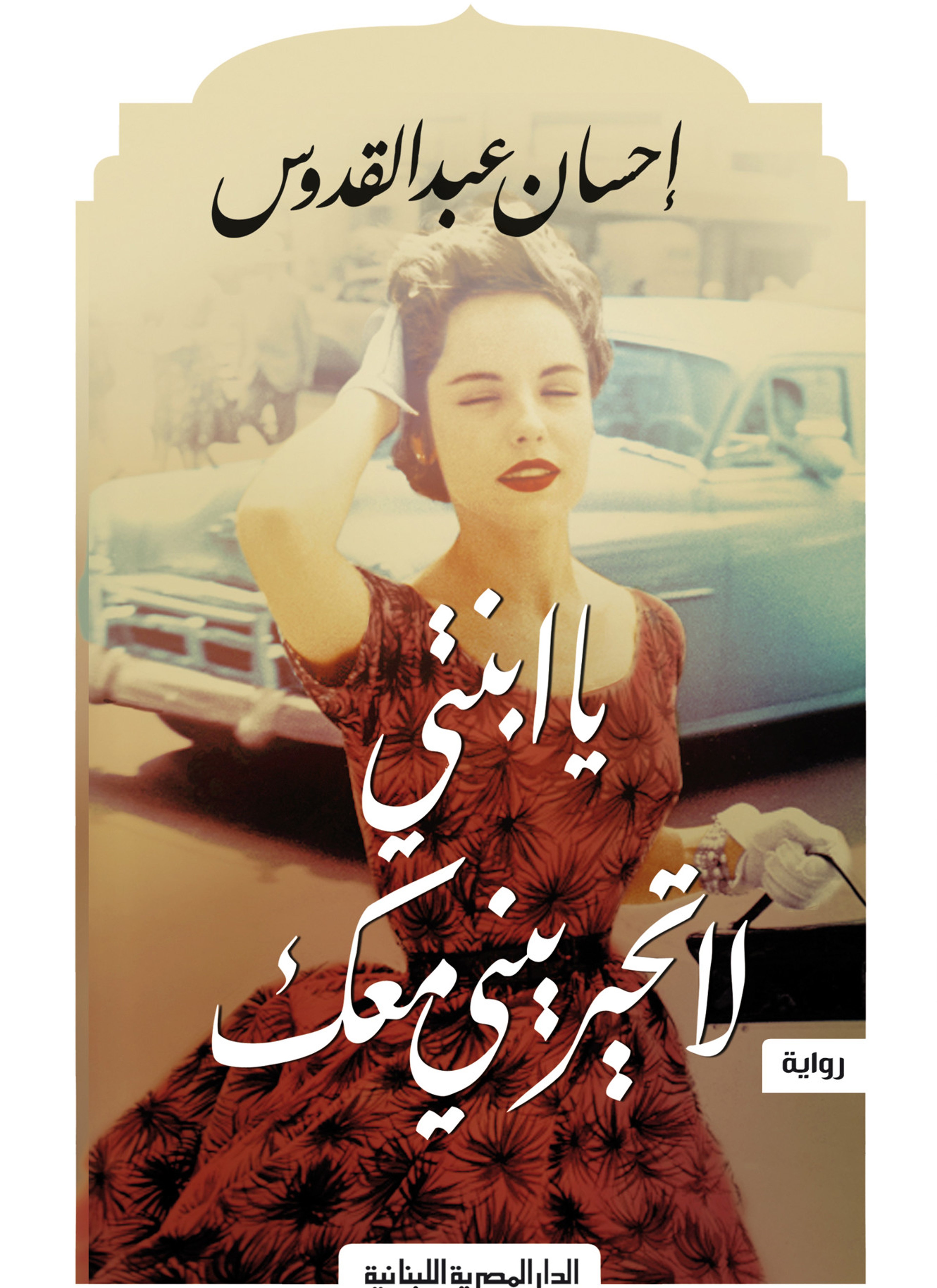 يا ابنتي لا تحيريني معك