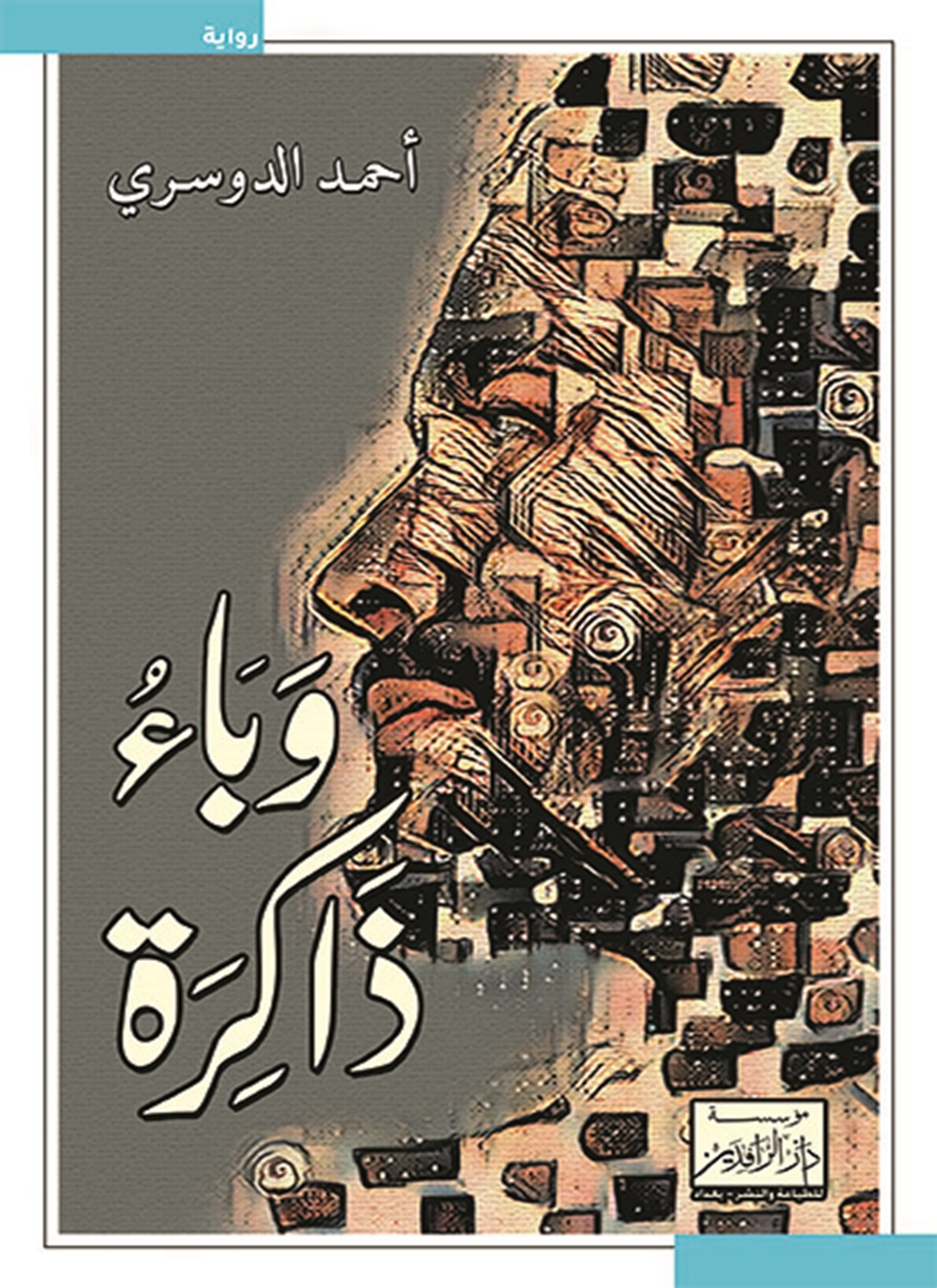 وباء ذاكرة