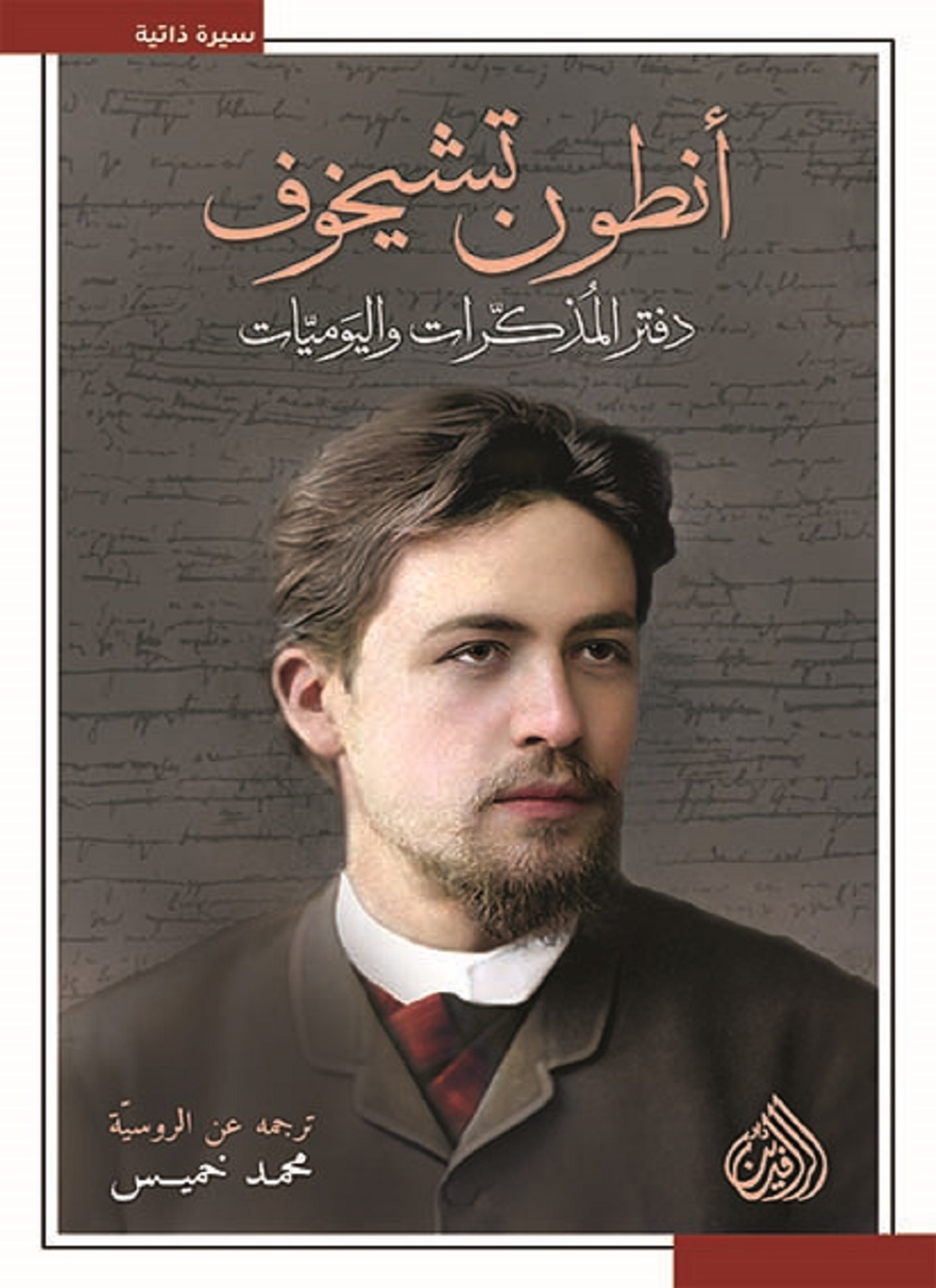 انطون تشيخوف - دفتر المذكرات واليوميات