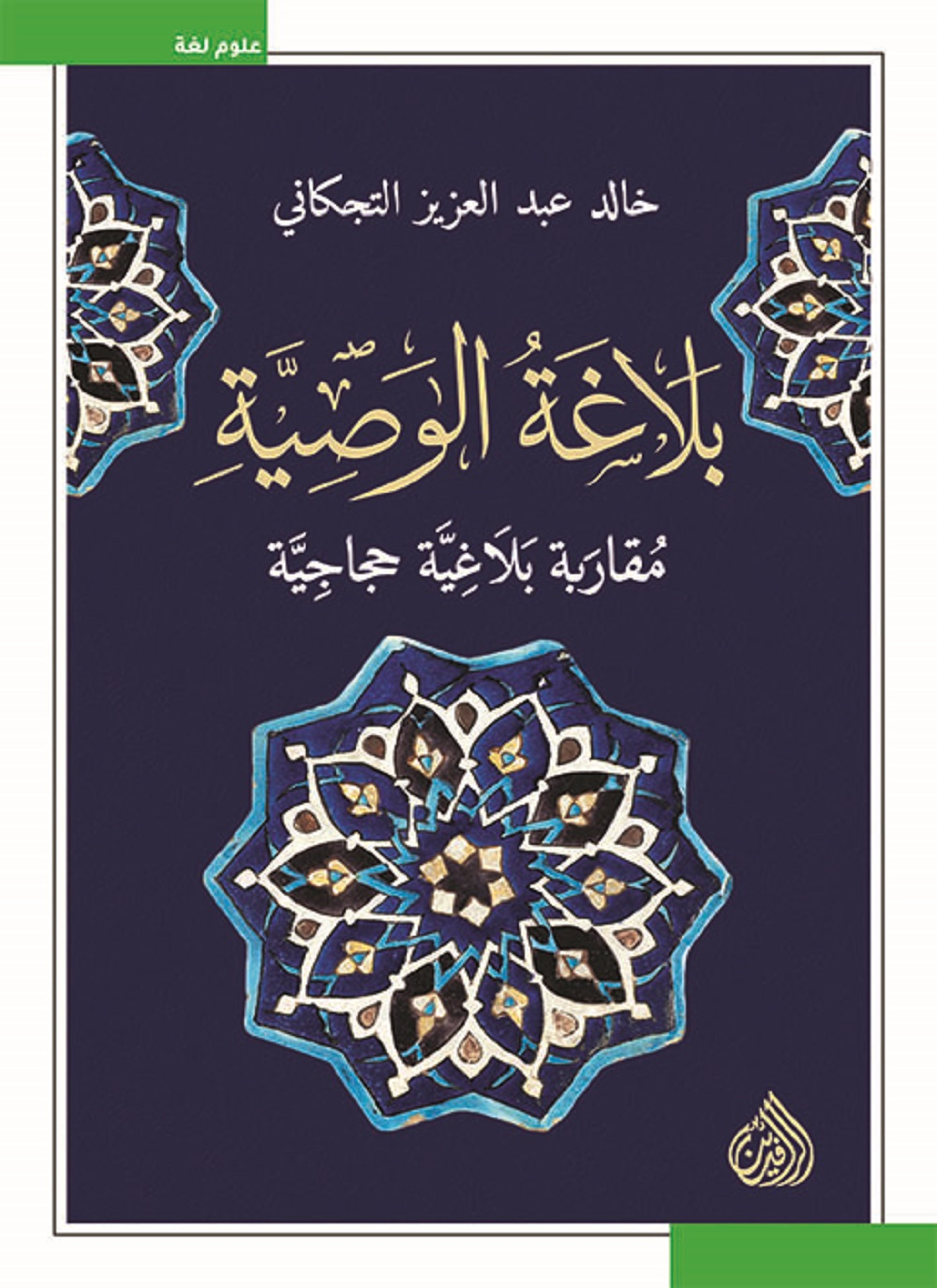 بلاغة الوصية مقاربة بلاغية حجاجية