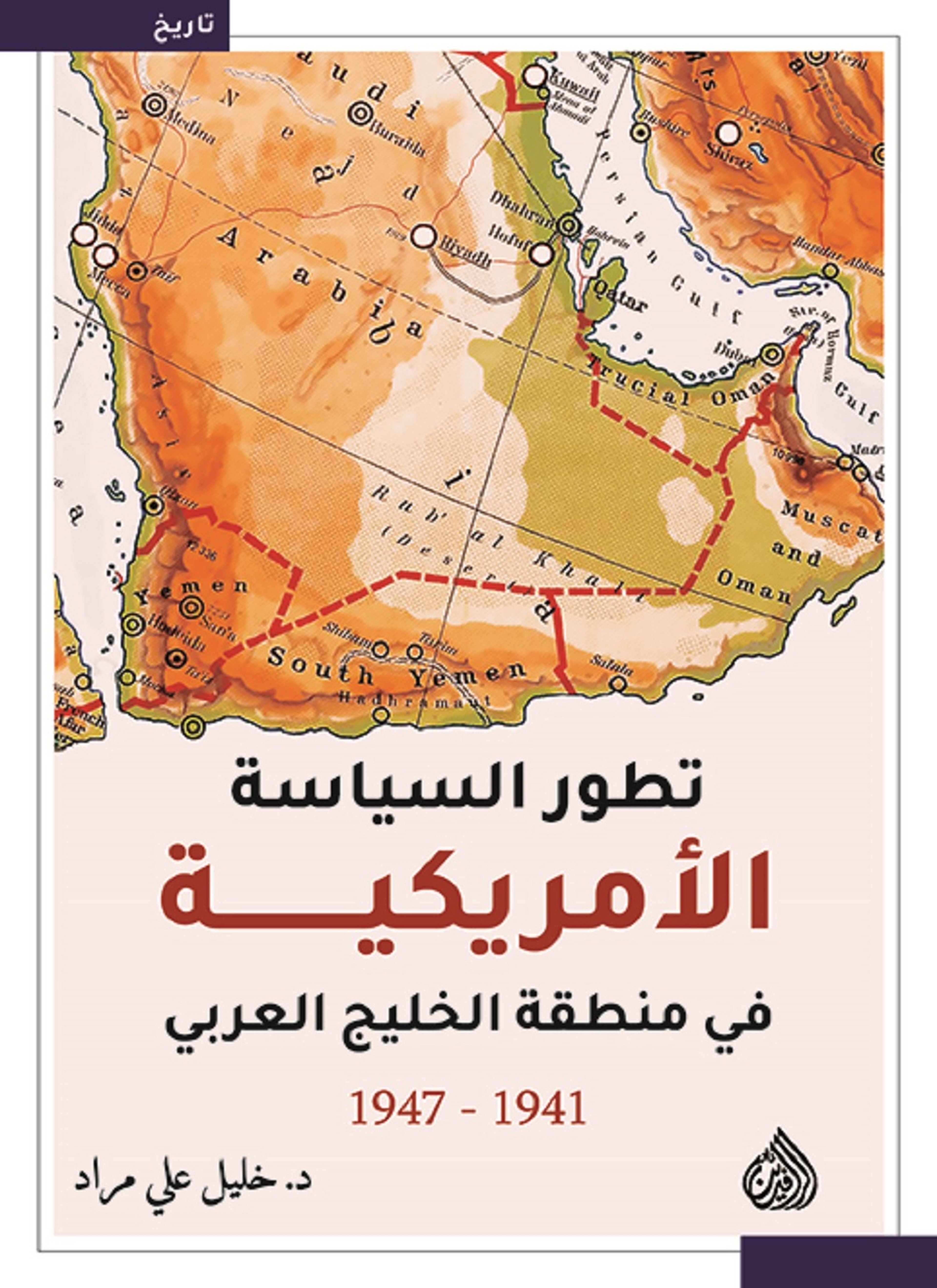 تطور السياسة الامريكية في منطقة الخليج العربي
