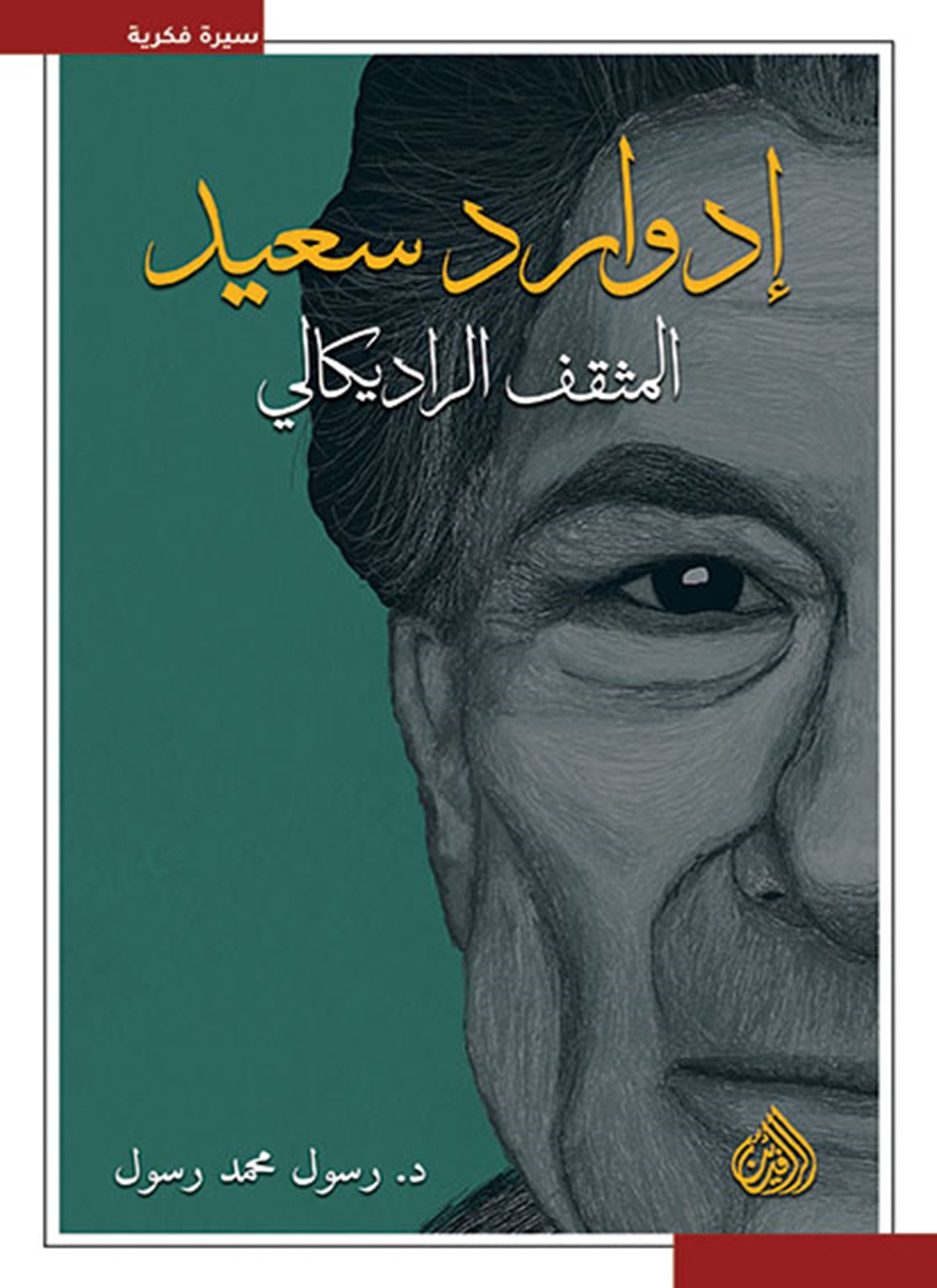 ادوارد سعيد المثقف الراديكالي