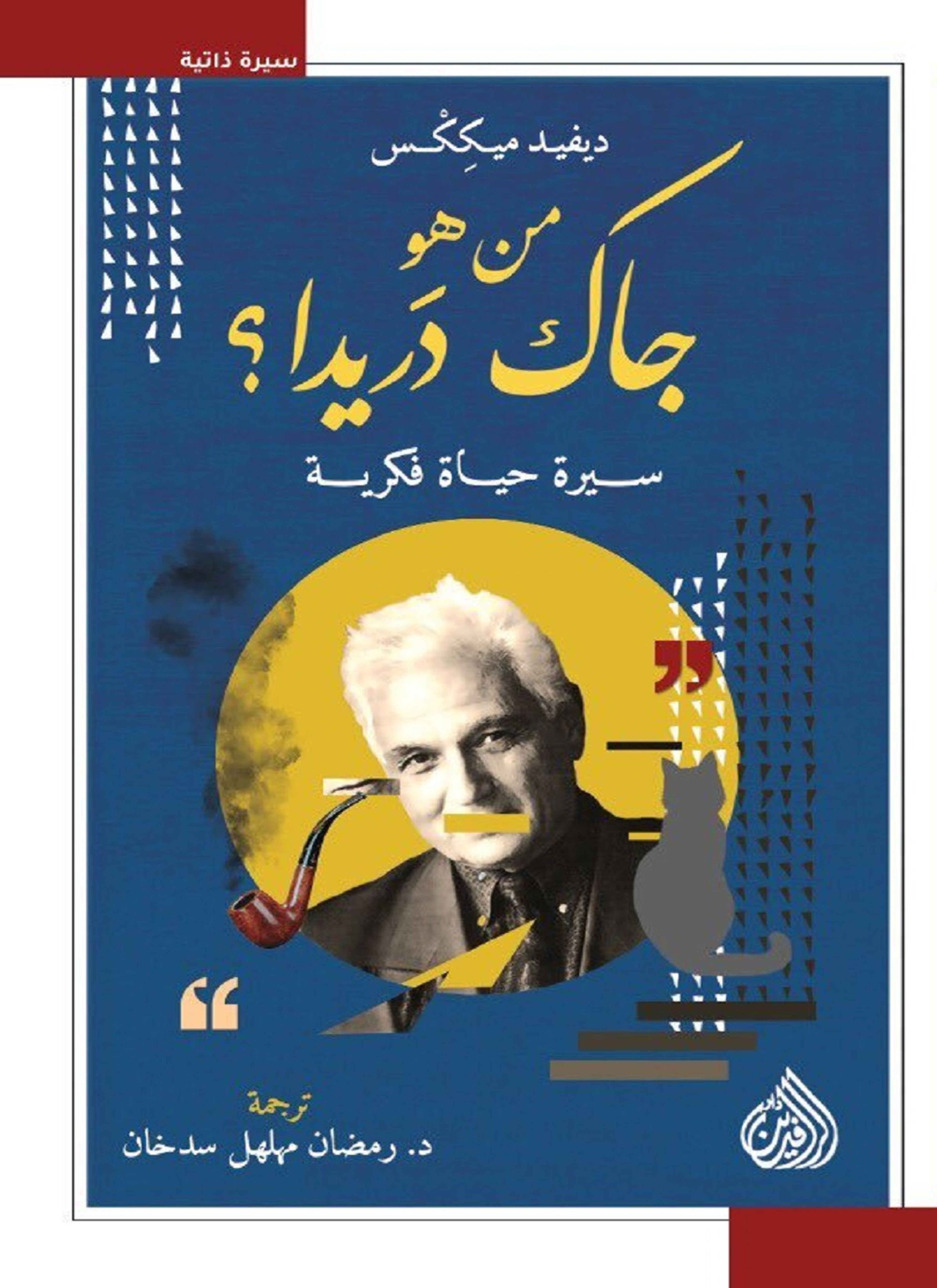 من هو جاك دريدا؟