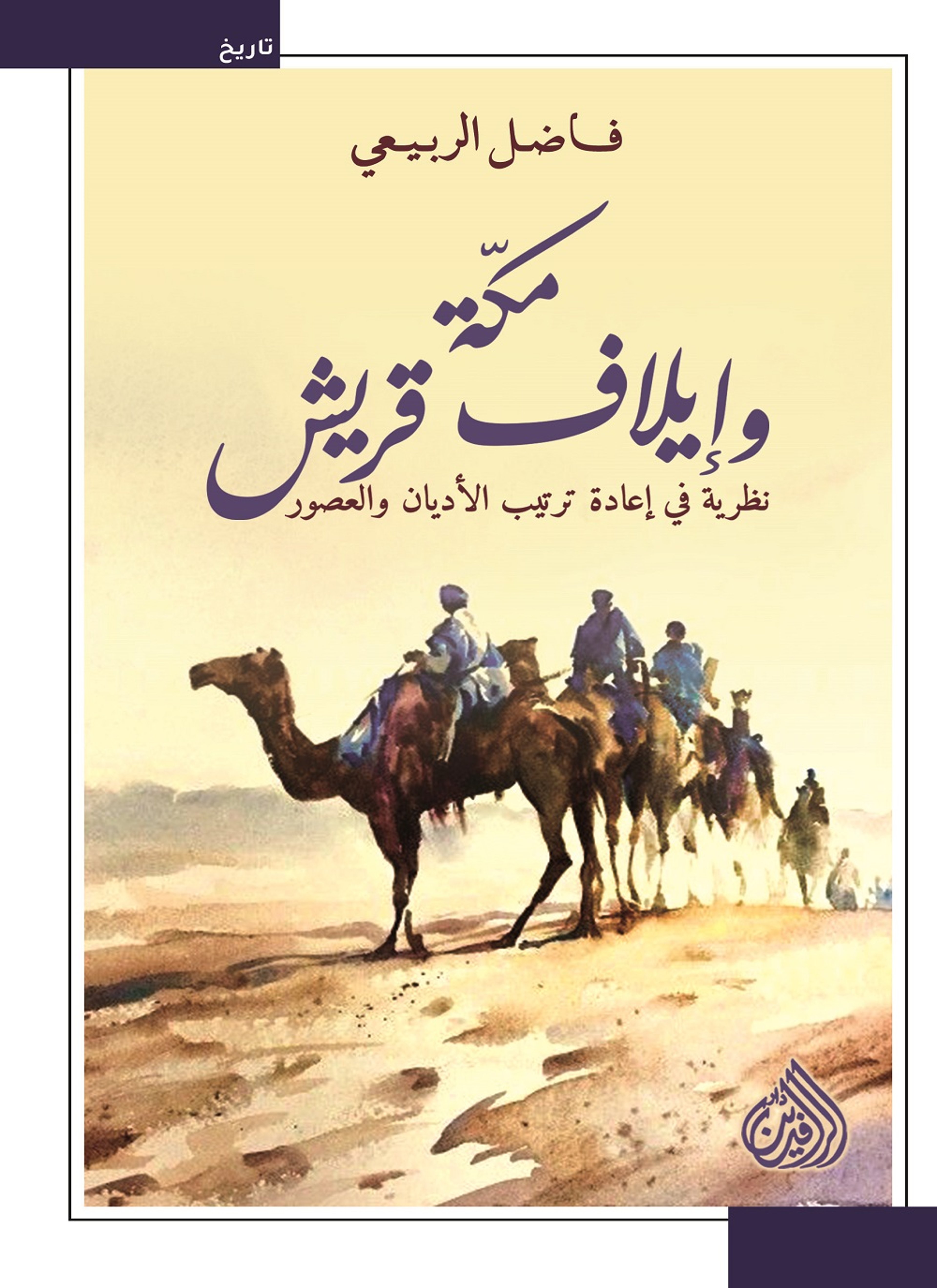 مكة وايلاف قريش